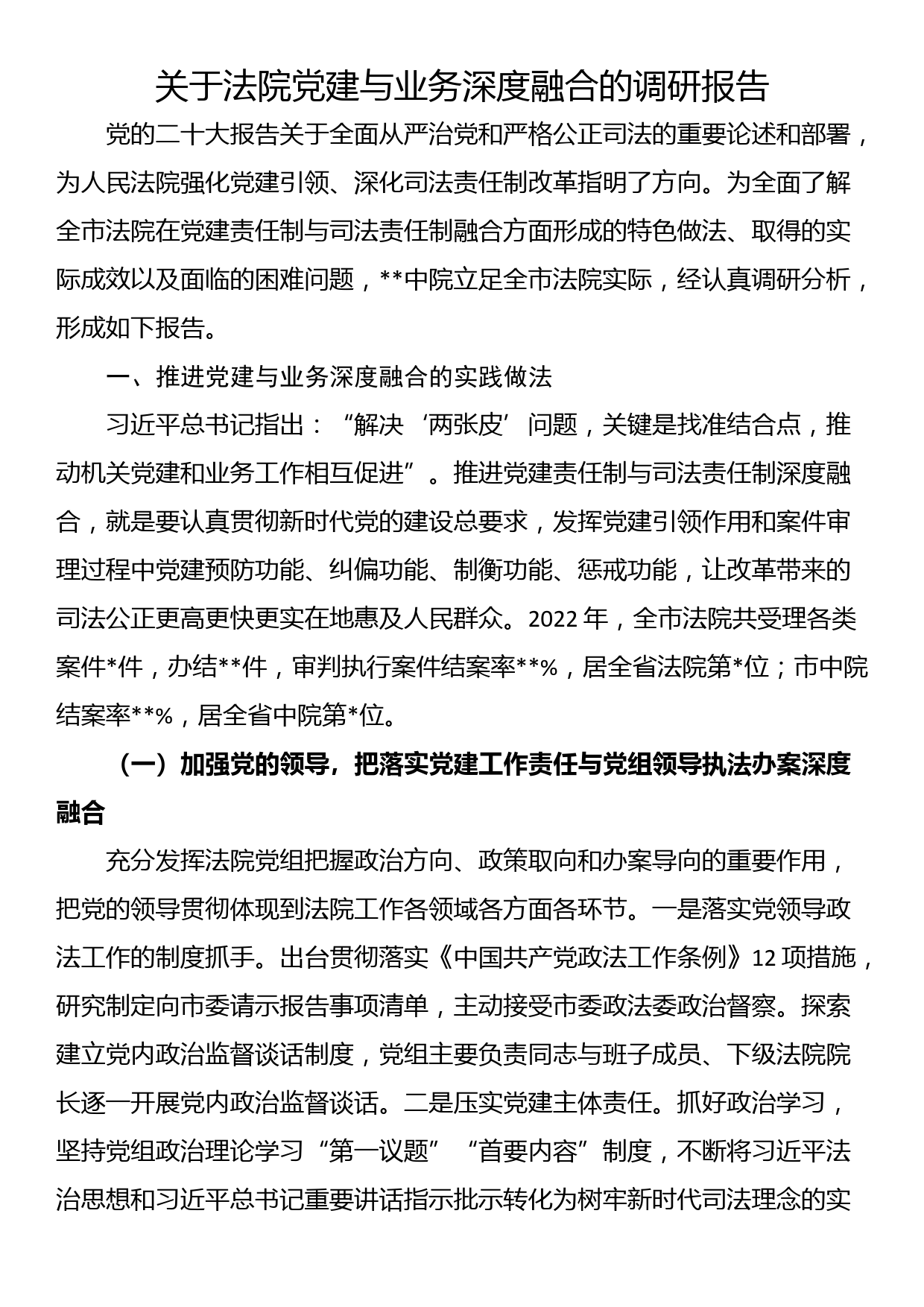 关于法院党建与业务深度融合的调研报告_第1页