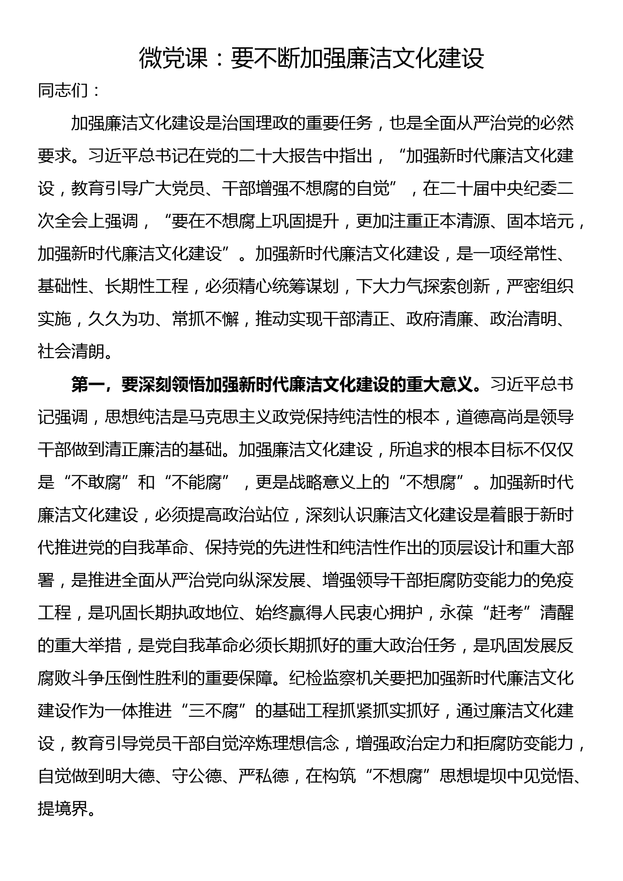 微党课：要不断加强廉洁文化建设_第1页