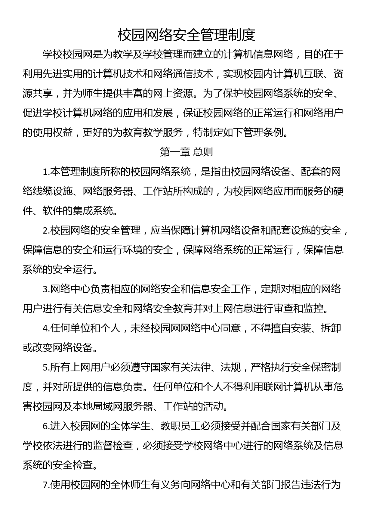 校园网络安全管理制度_第1页