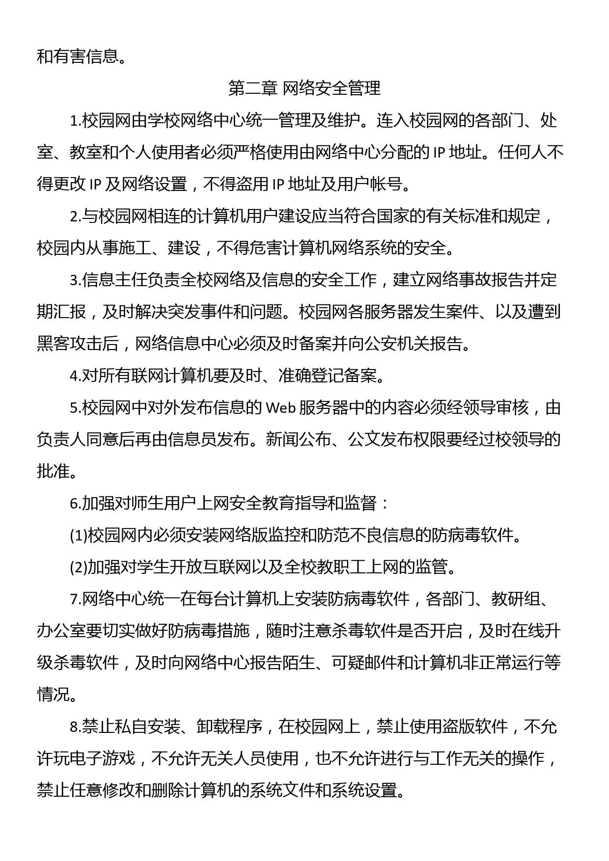 校园网络安全管理制度_第2页