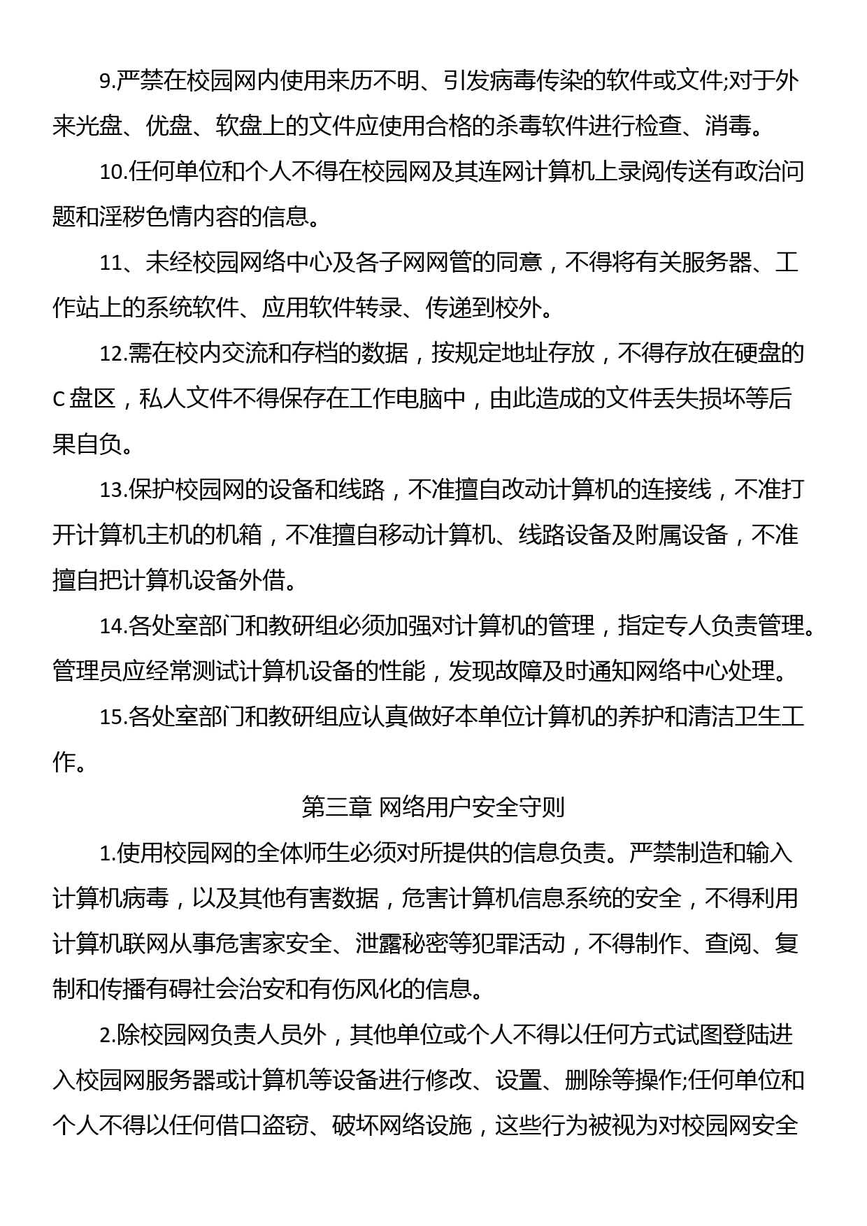 校园网络安全管理制度_第3页