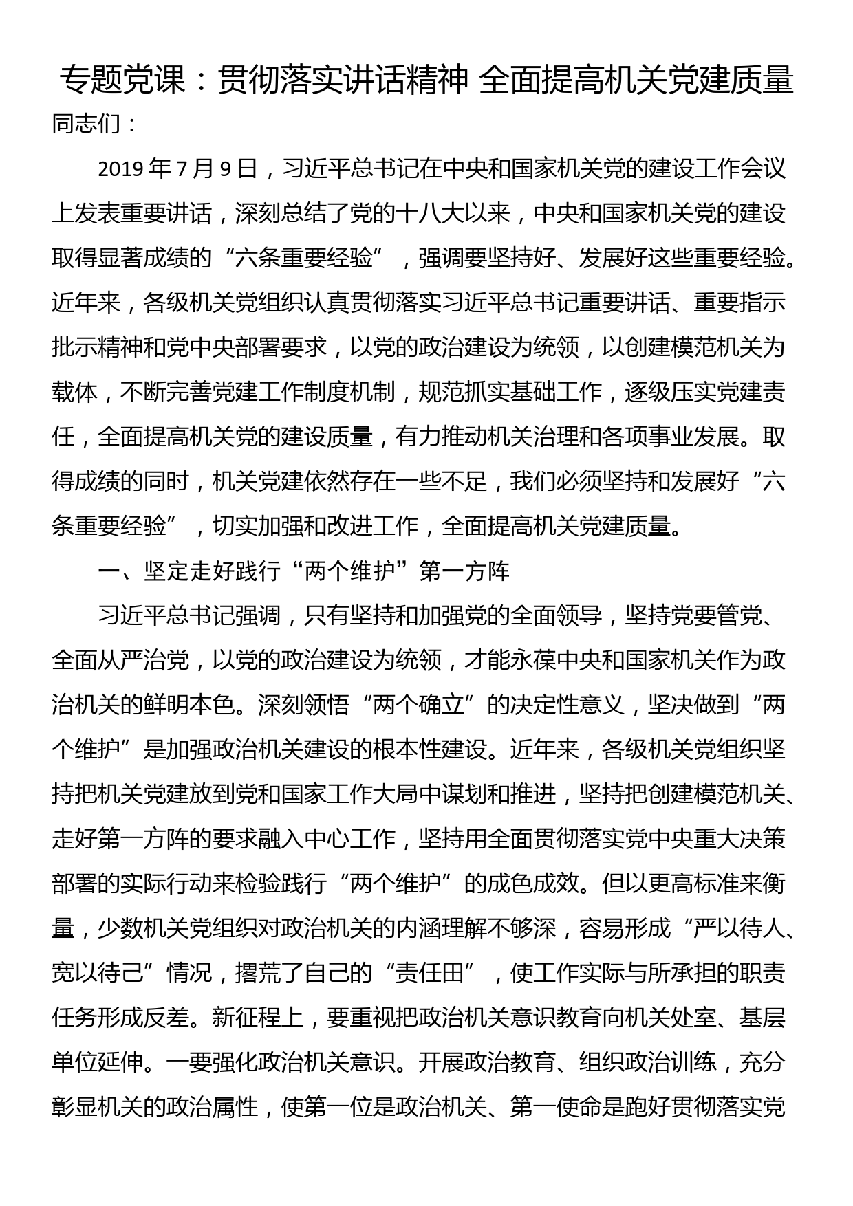 专题党课：贯彻落实讲话精神 全面提高机关党建质量_第1页