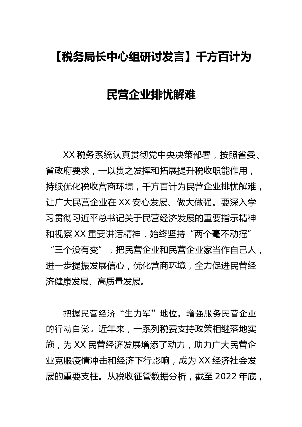 【税务局长中心组研讨发言】千方百计为民营企业排忧解难_第1页