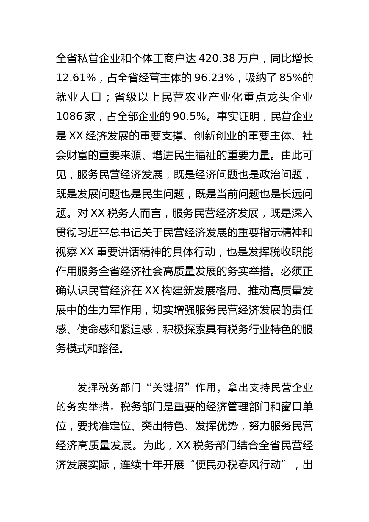 【税务局长中心组研讨发言】千方百计为民营企业排忧解难_第2页