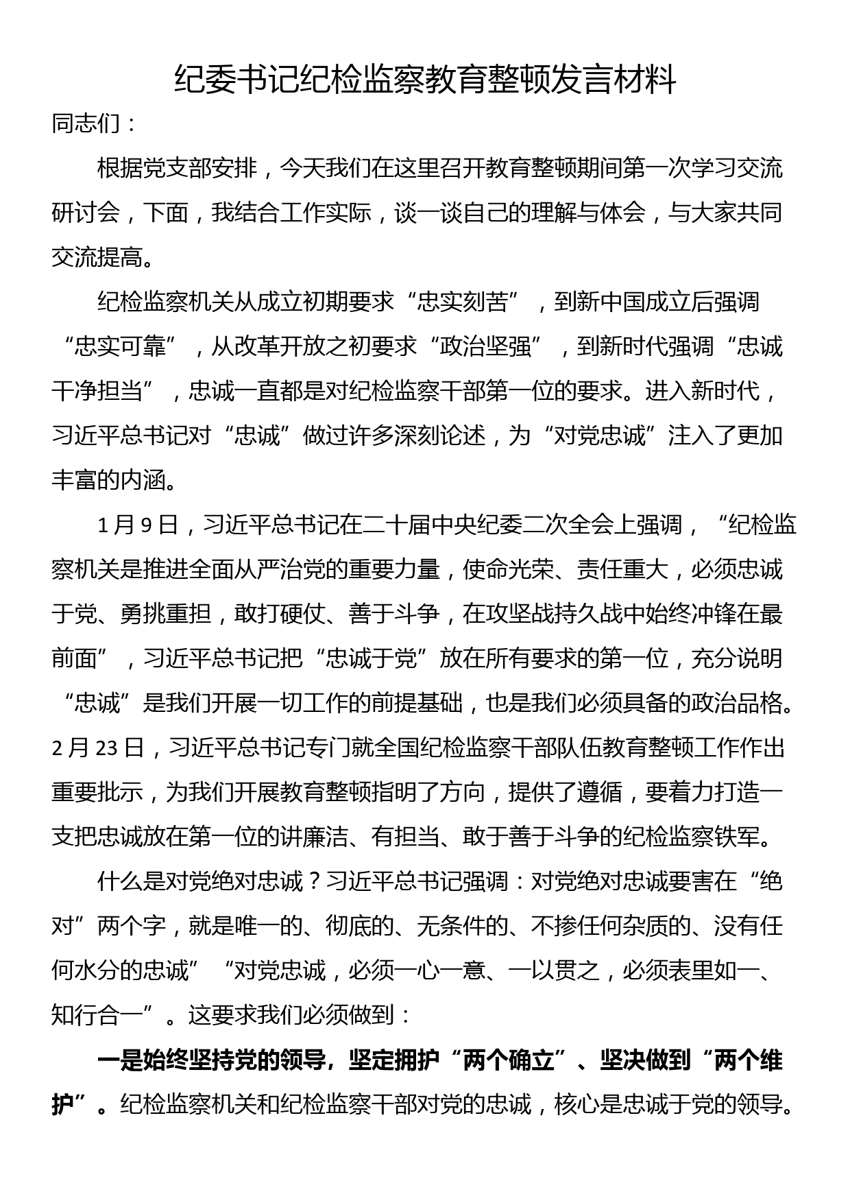 纪委书记纪检监察教育整顿发言材料_第1页