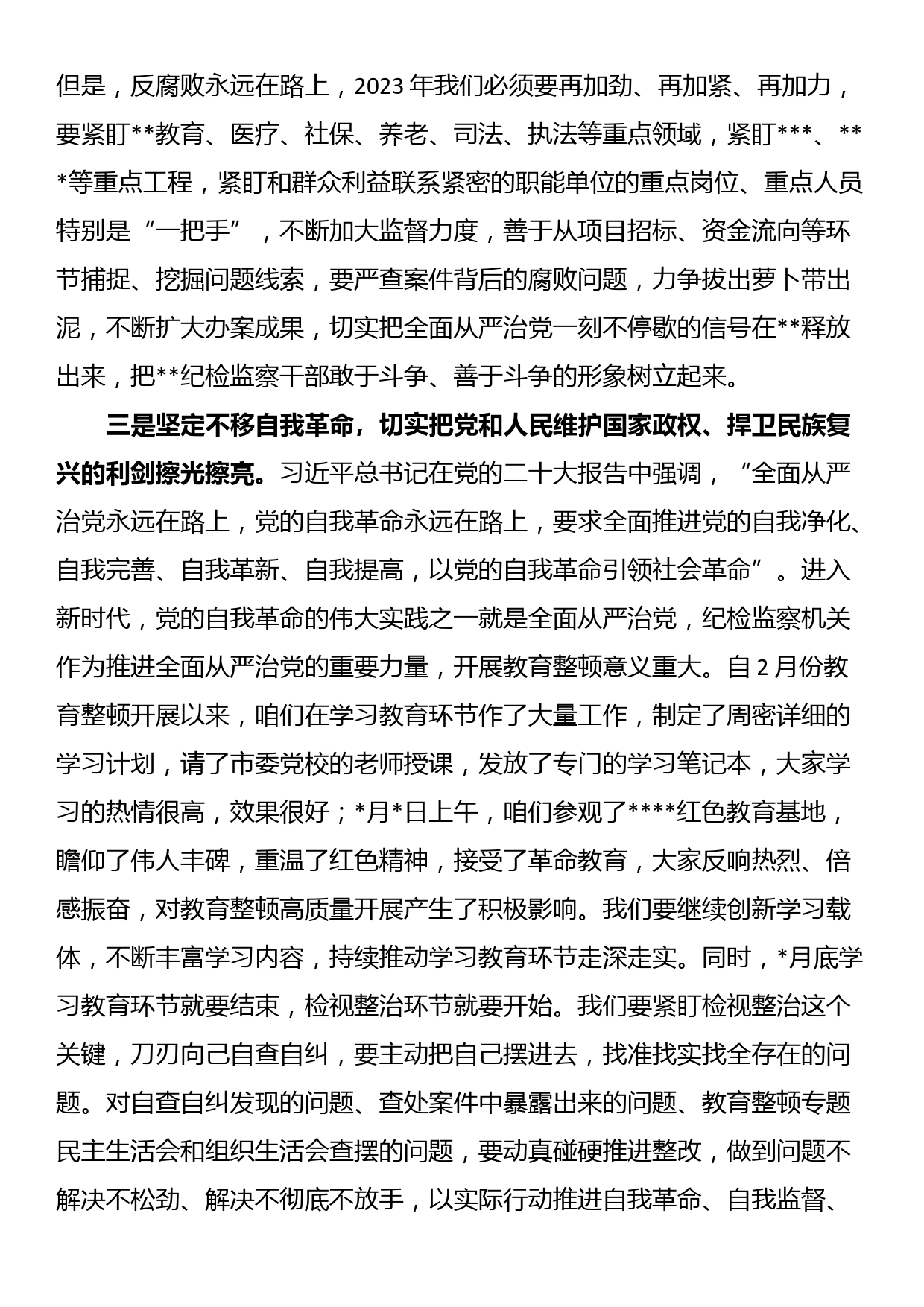 纪委书记纪检监察教育整顿发言材料_第3页