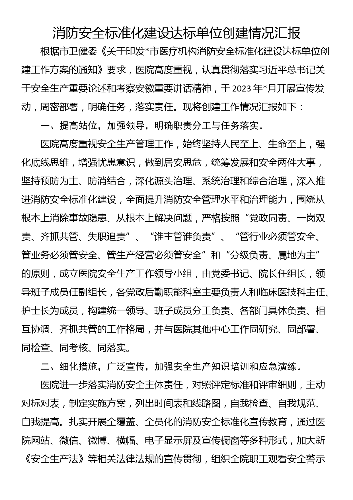 消防安全标准化建设达标单位创建情况汇报_第1页