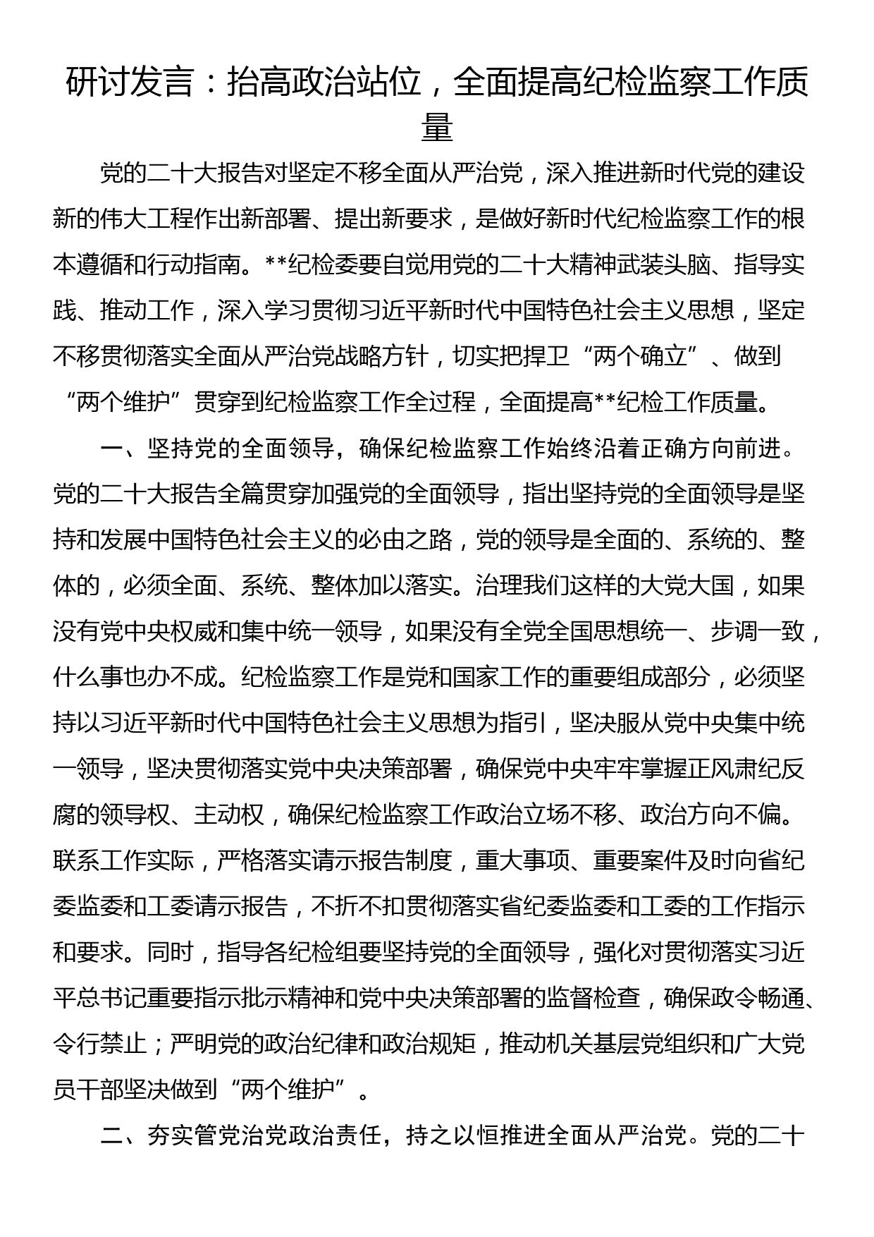 研讨发言：抬高政治站位，全面提高纪检监察工作质量_第1页