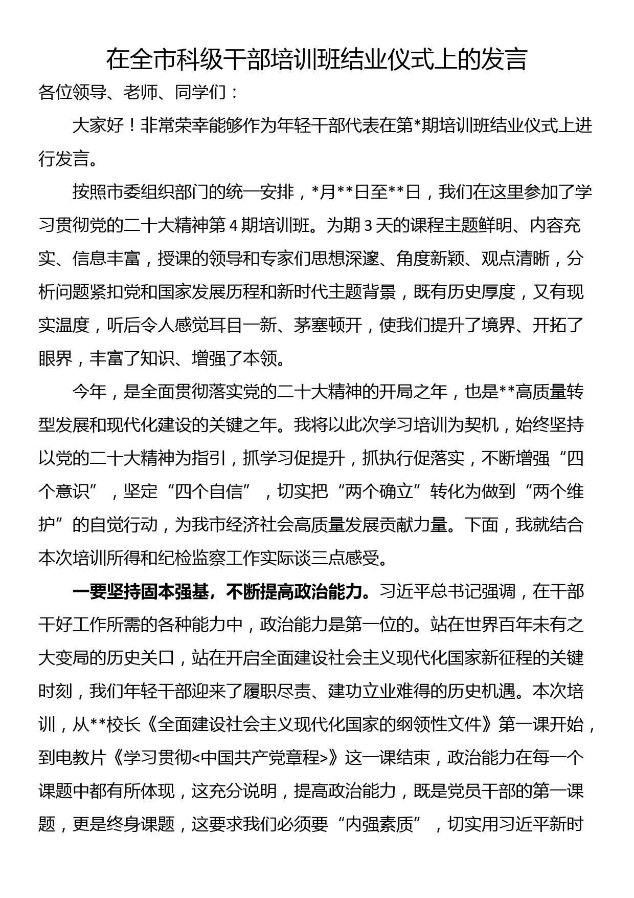 在全市科级干部培训班结业仪式上的发言_第1页