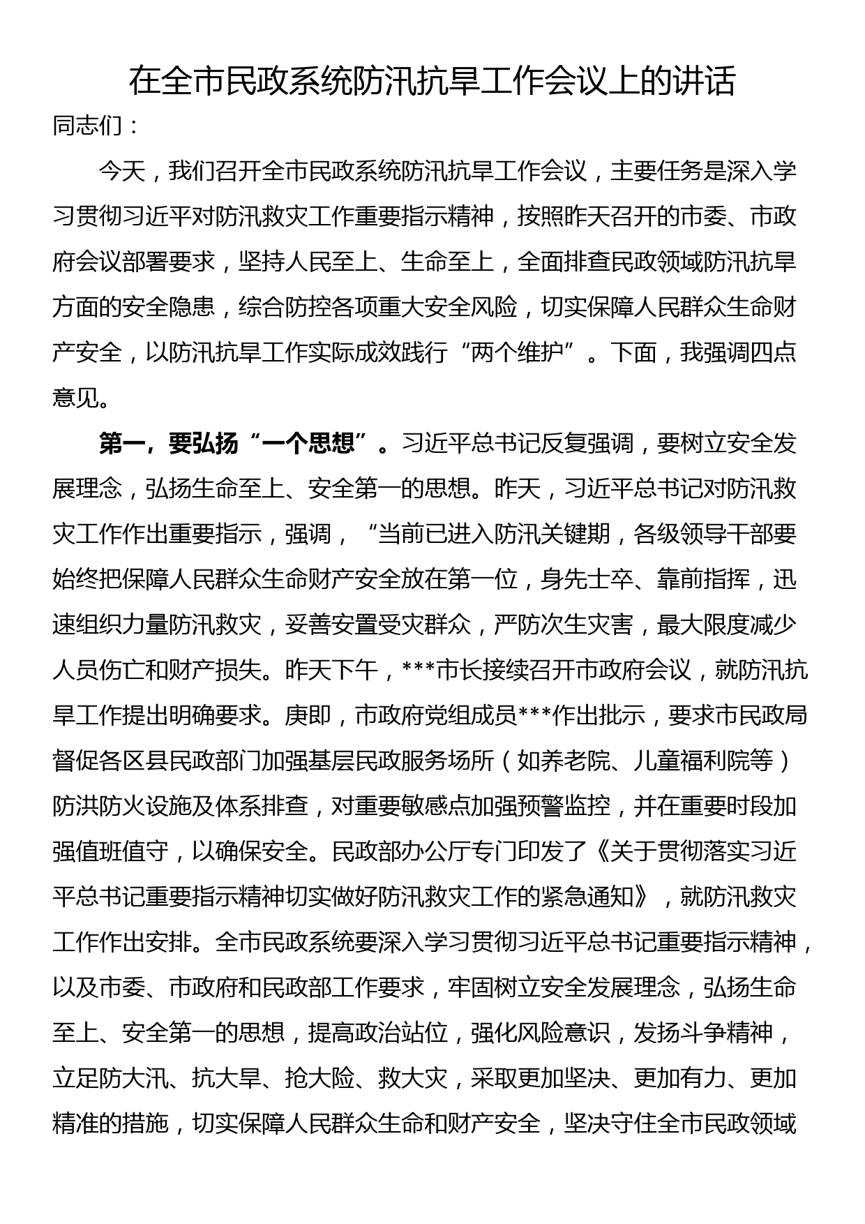 在全市民政系统防汛抗旱工作会议上的讲话_第1页