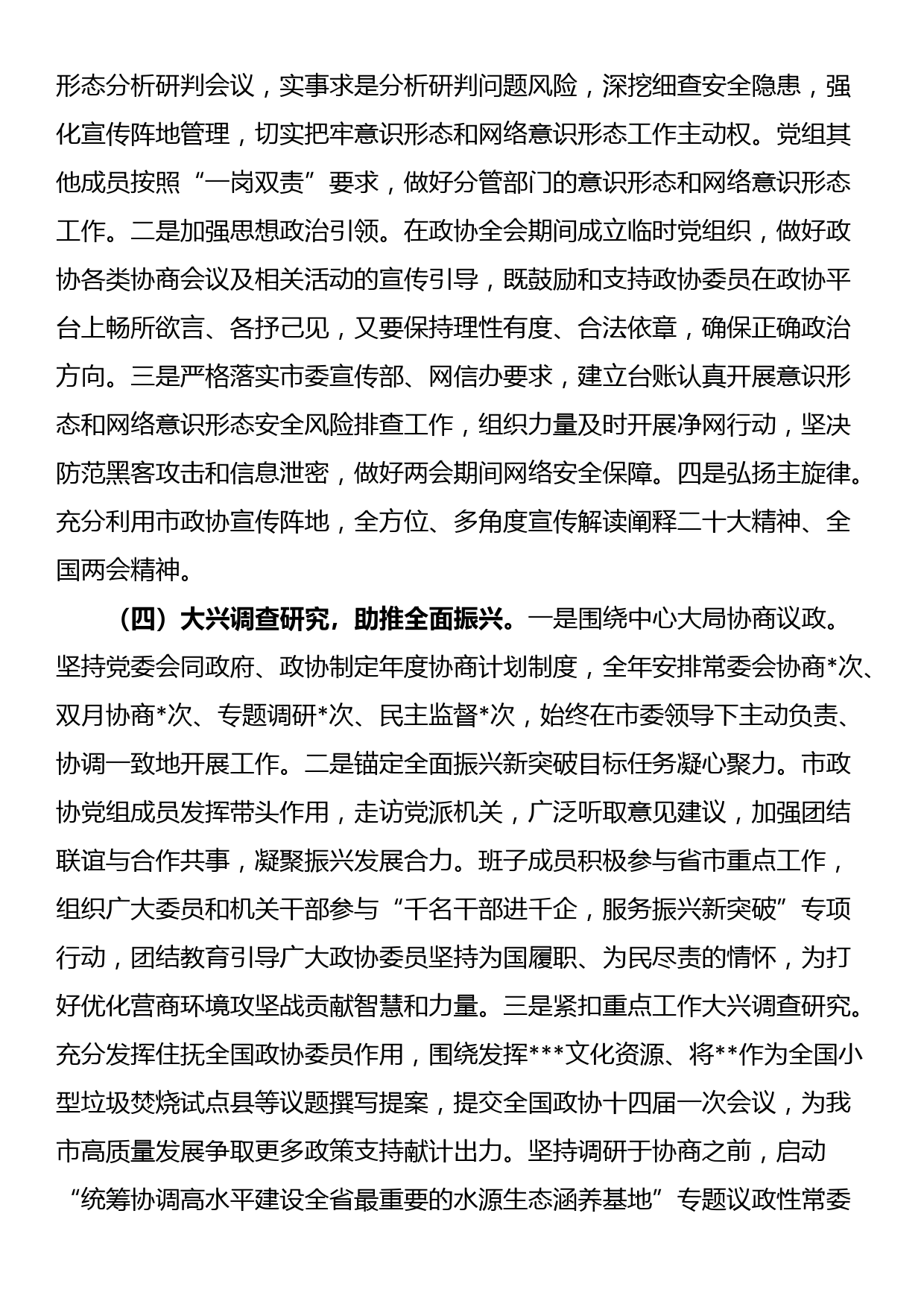 政协机关2023年第一季度履行全面从严治党主体责任情况报告_第3页