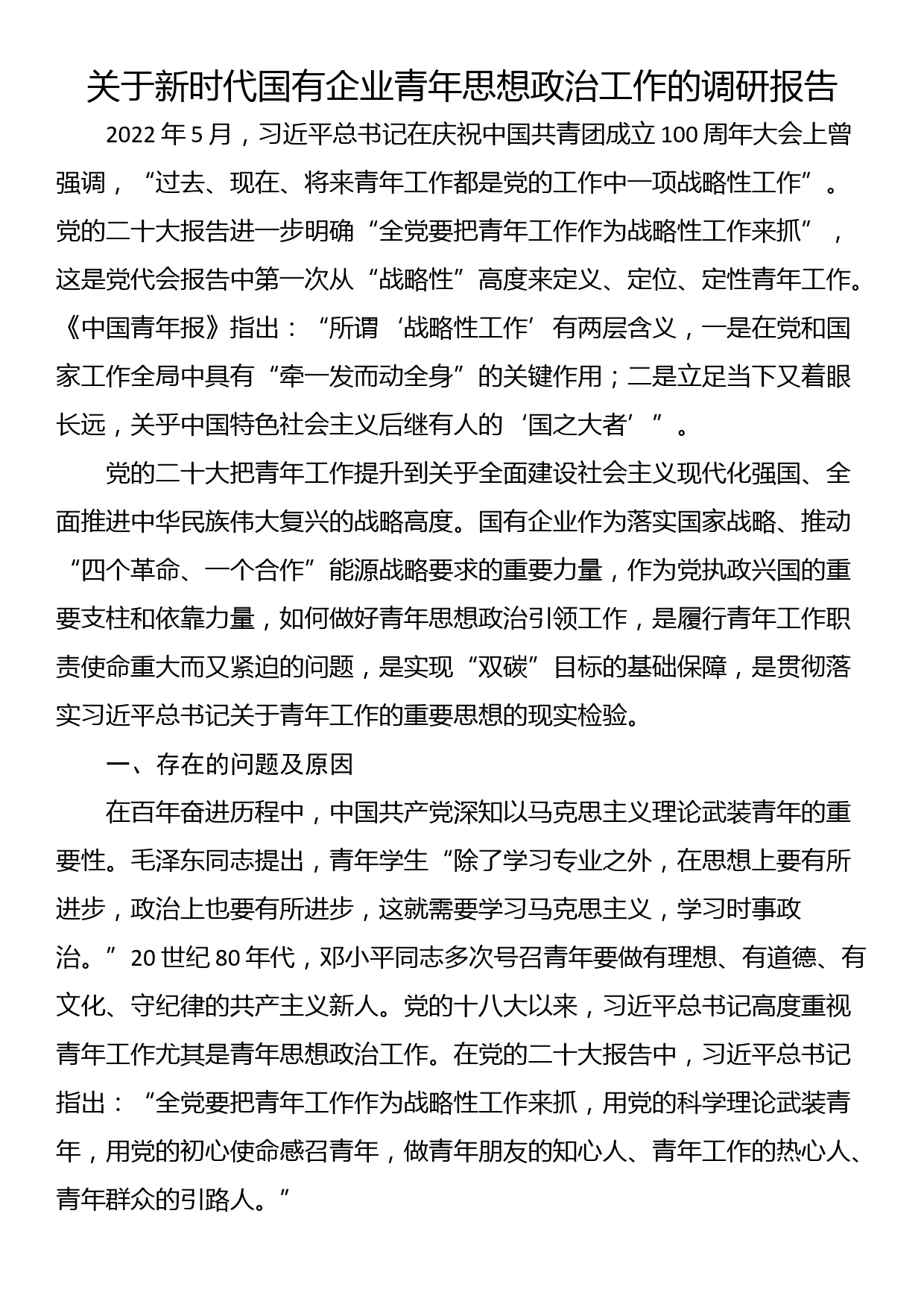 关于新时代国有企业青年思想政治工作的调研报告_第1页