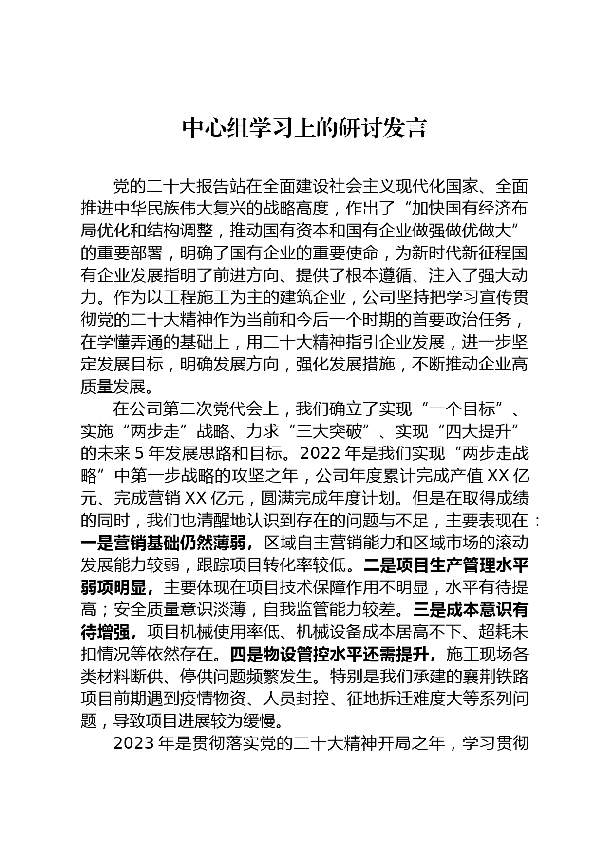 中心组学习上的研讨发言_第1页