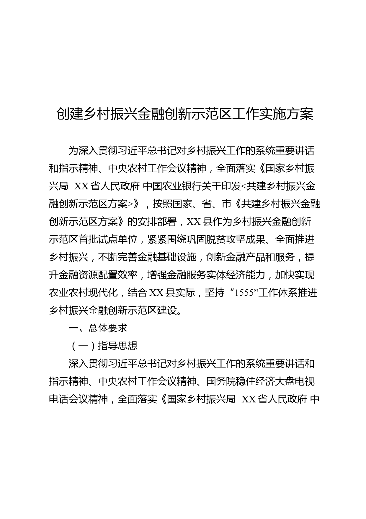 创建乡村振兴金融创新示范区工作实施方案_第1页