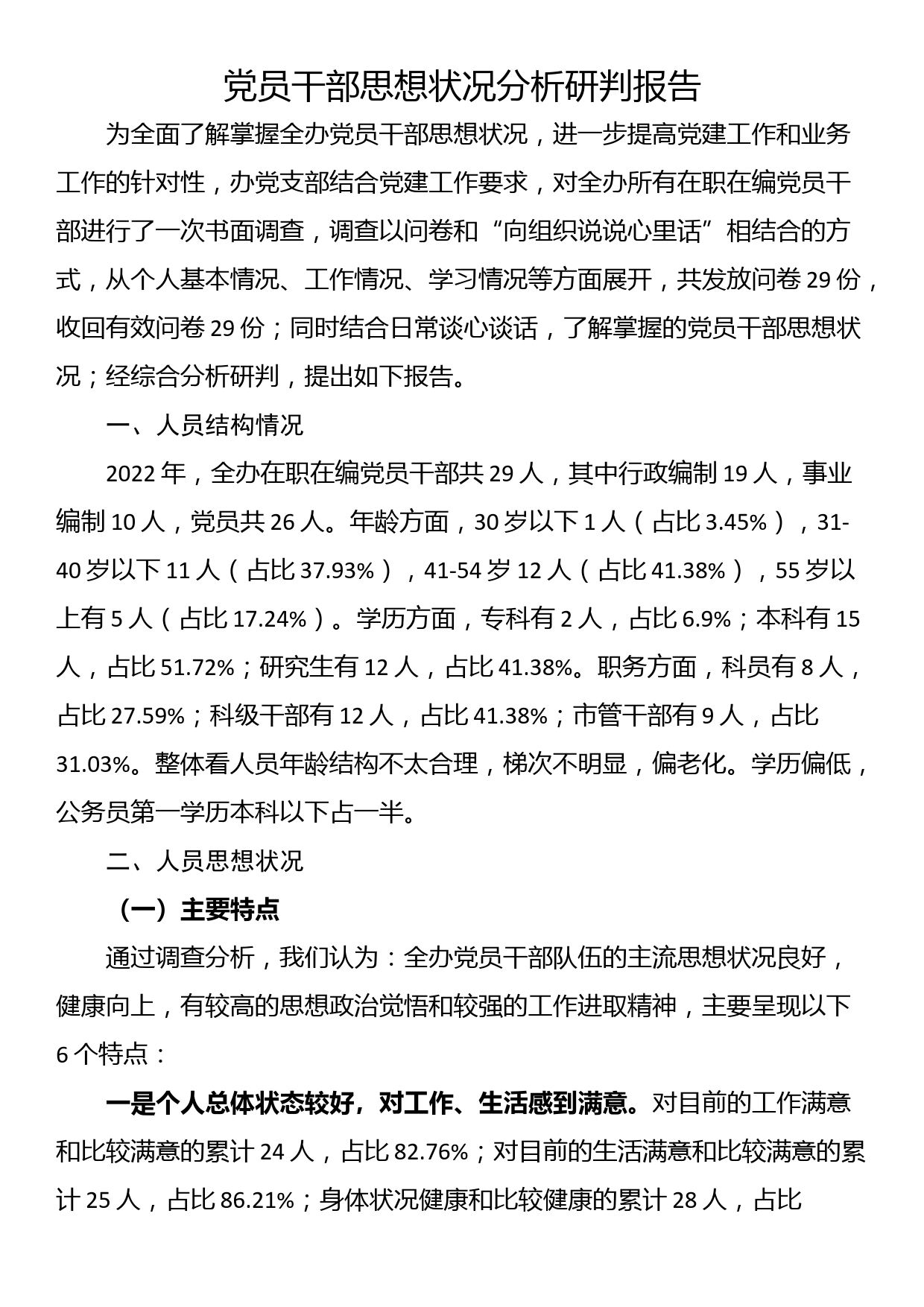 党员干部思想状况分析研判报告_第1页