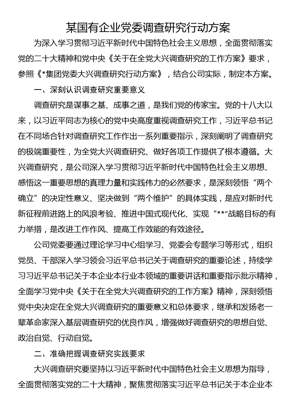 某国有企业党委调查研究行动方案_第1页