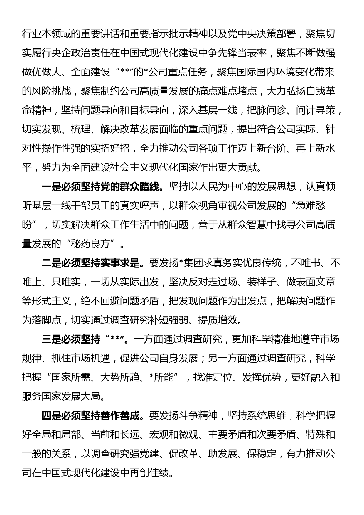 某国有企业党委调查研究行动方案_第2页