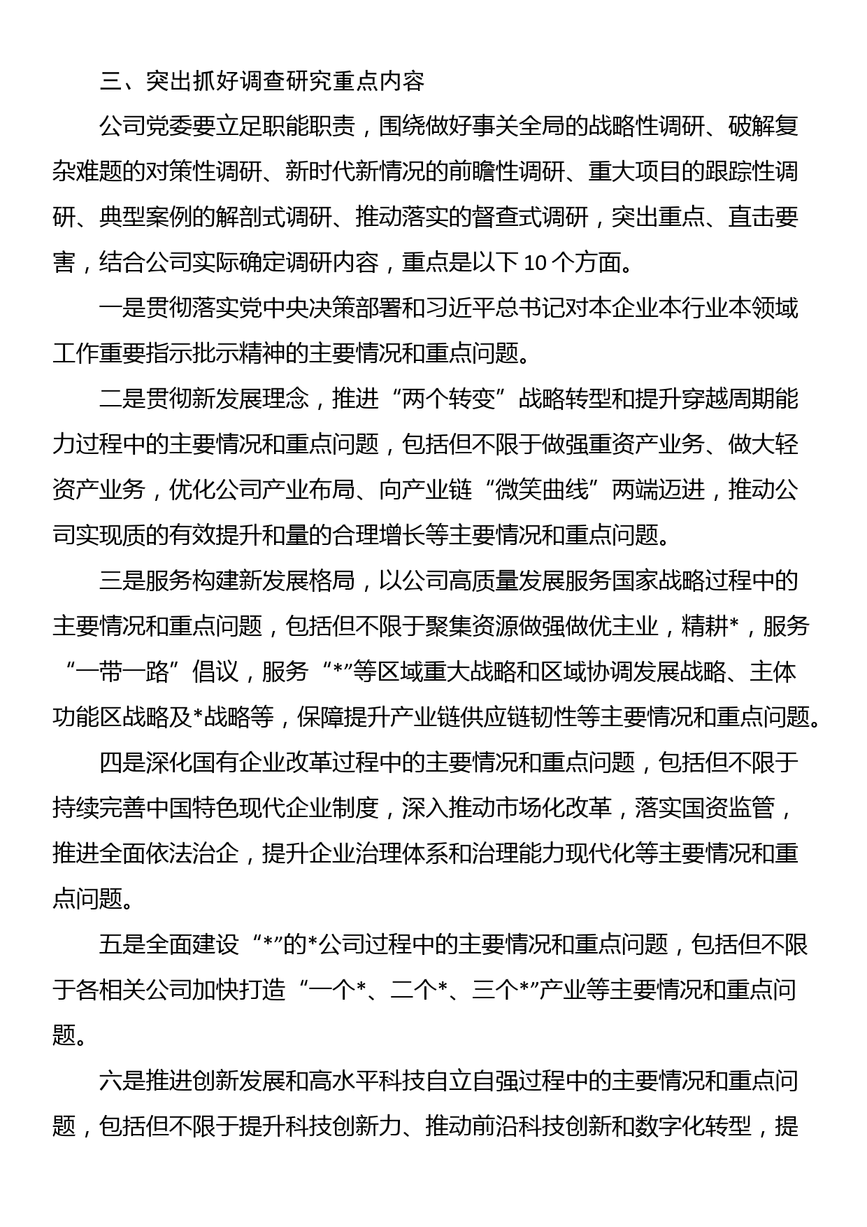 某国有企业党委调查研究行动方案_第3页