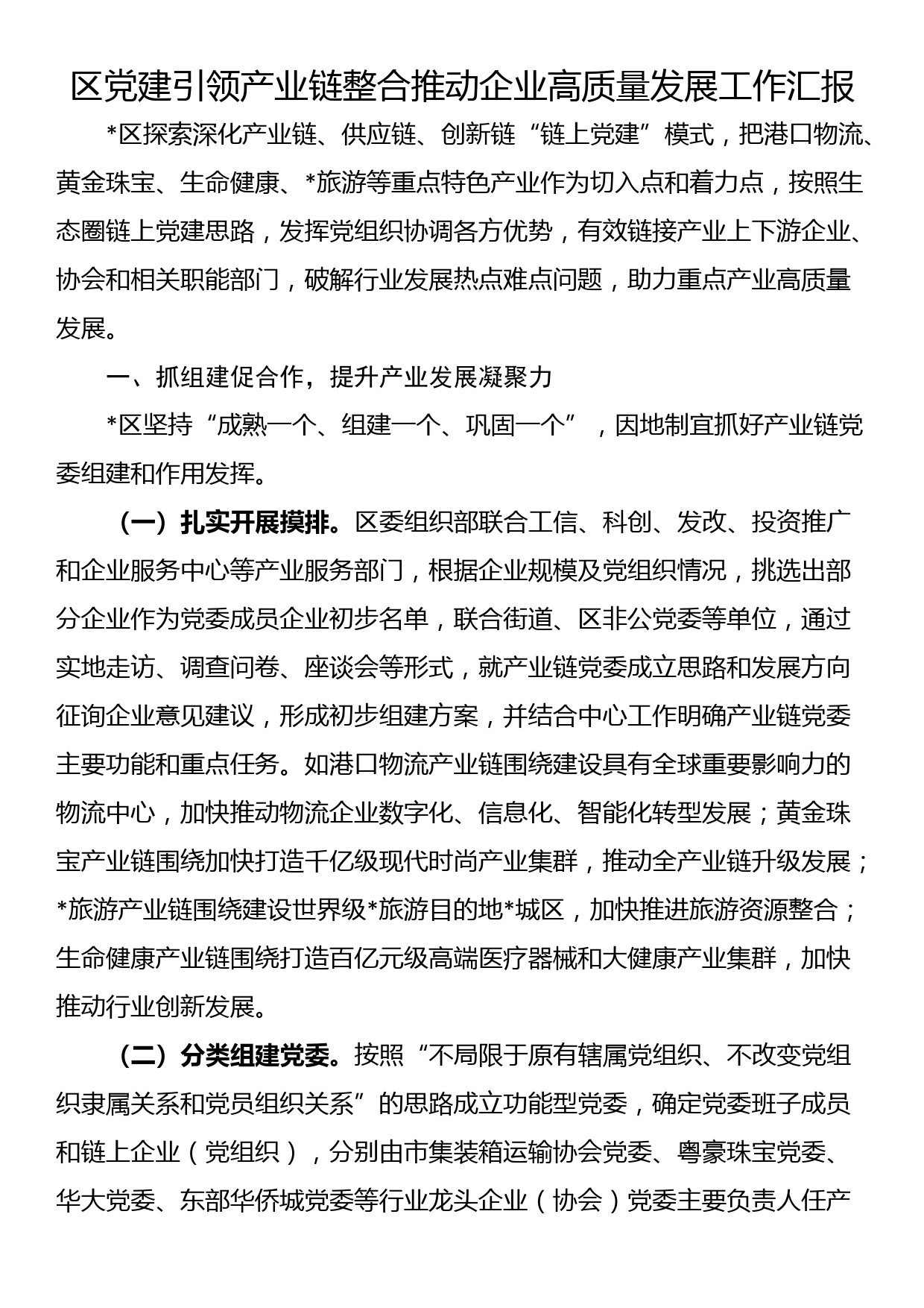 区党建引领产业链整合推动企业高质量发展工作汇报_第1页