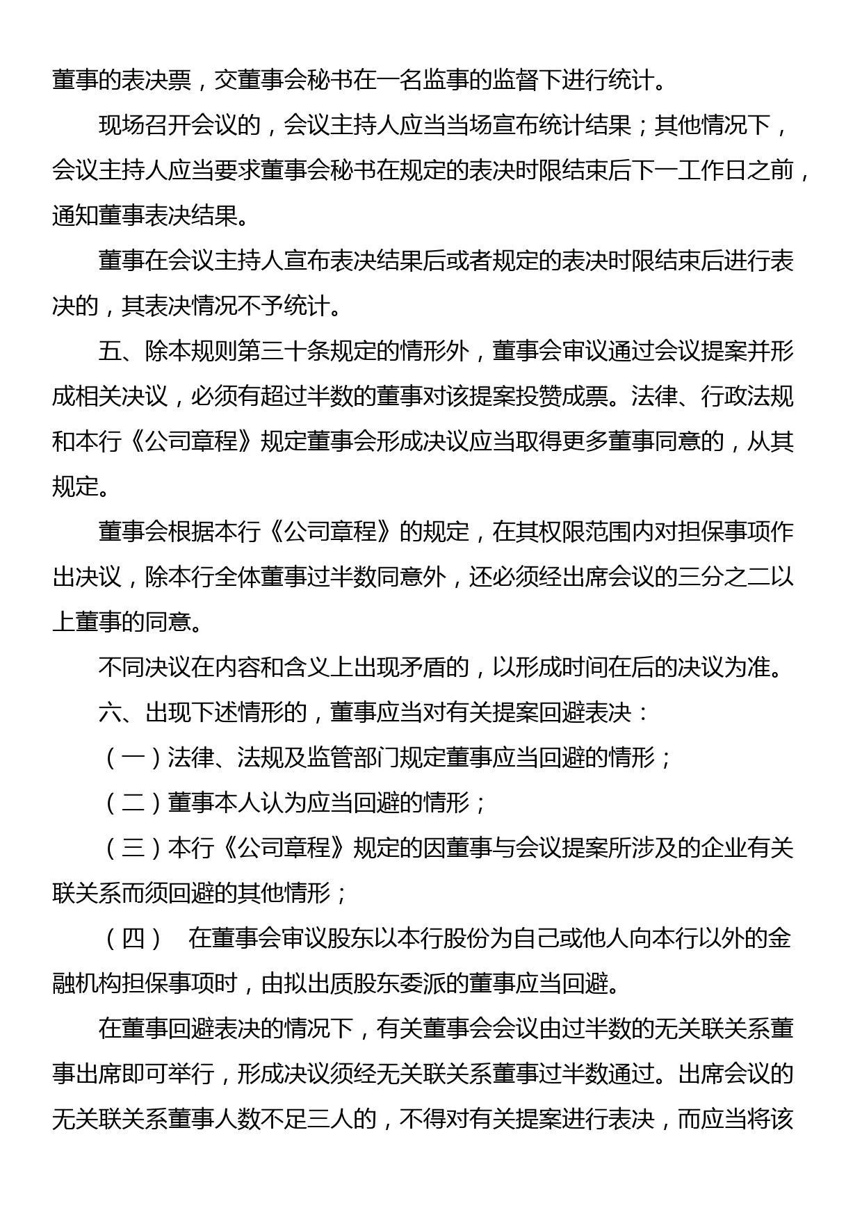 银行董事会议事和决议（制度或办法）_第2页