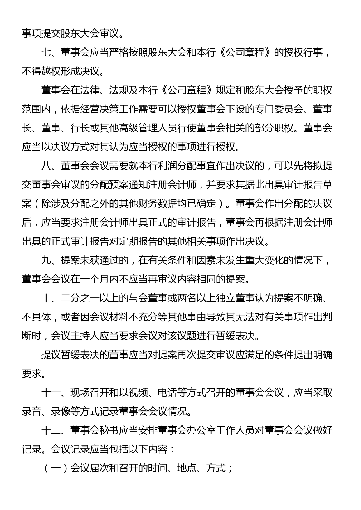 银行董事会议事和决议（制度或办法）_第3页