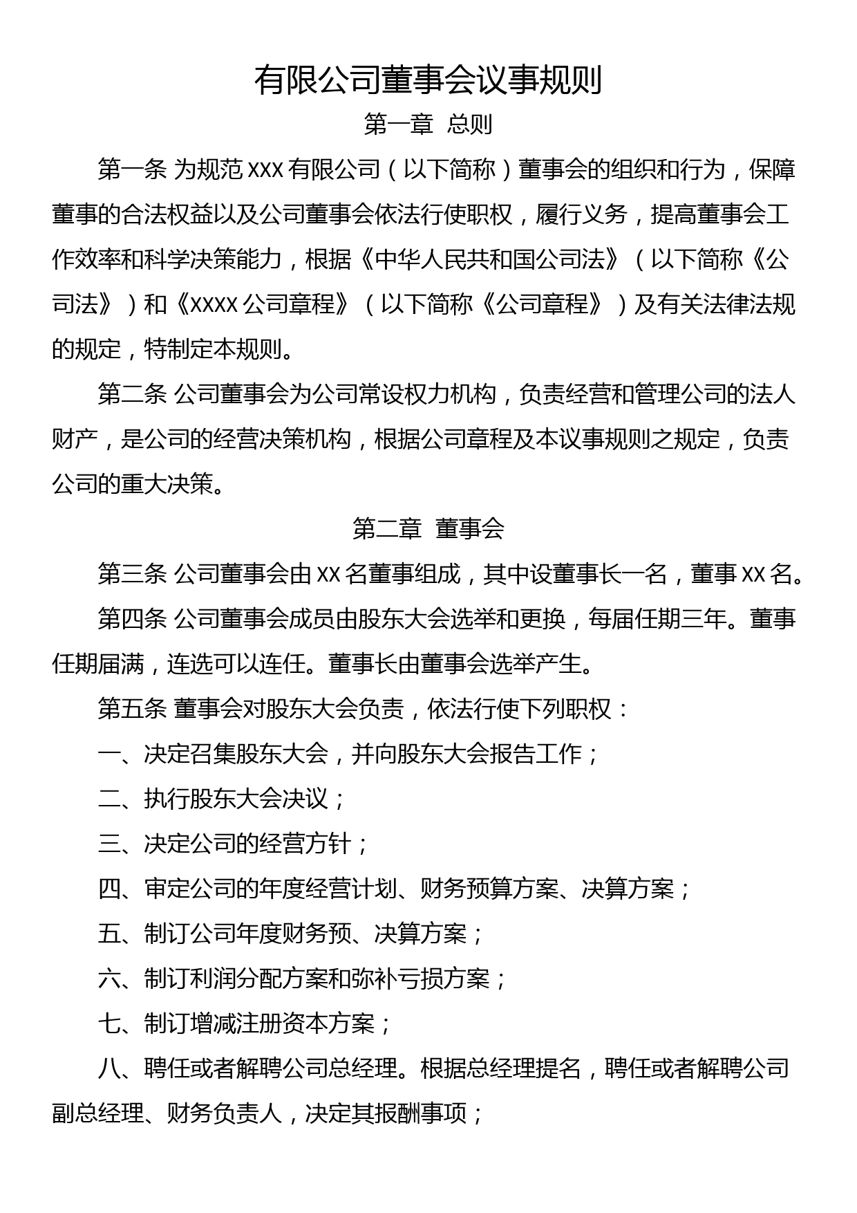 有限公司董事会议事规则_第1页