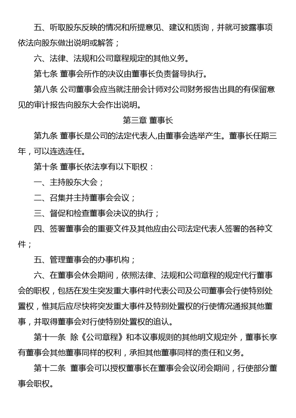 有限公司董事会议事规则_第3页