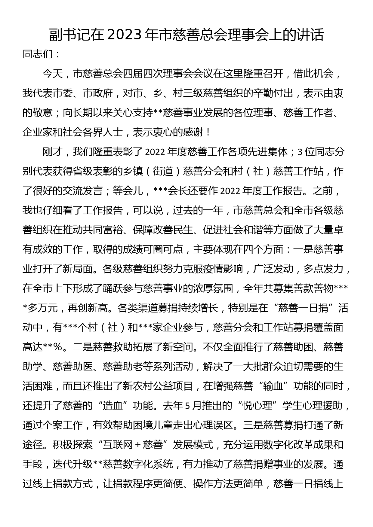 副书记在2023年市慈善总会理事会上的讲话_第1页