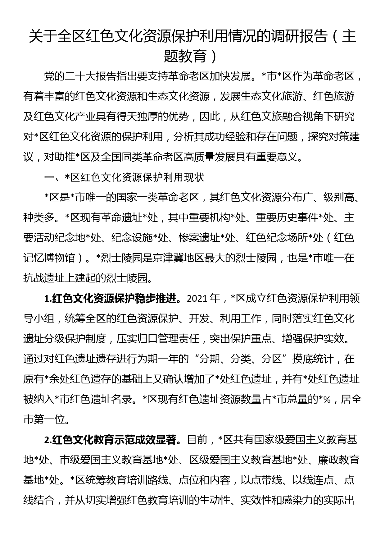 关于全区红色文化资源保护利用情况的调研报告_第1页