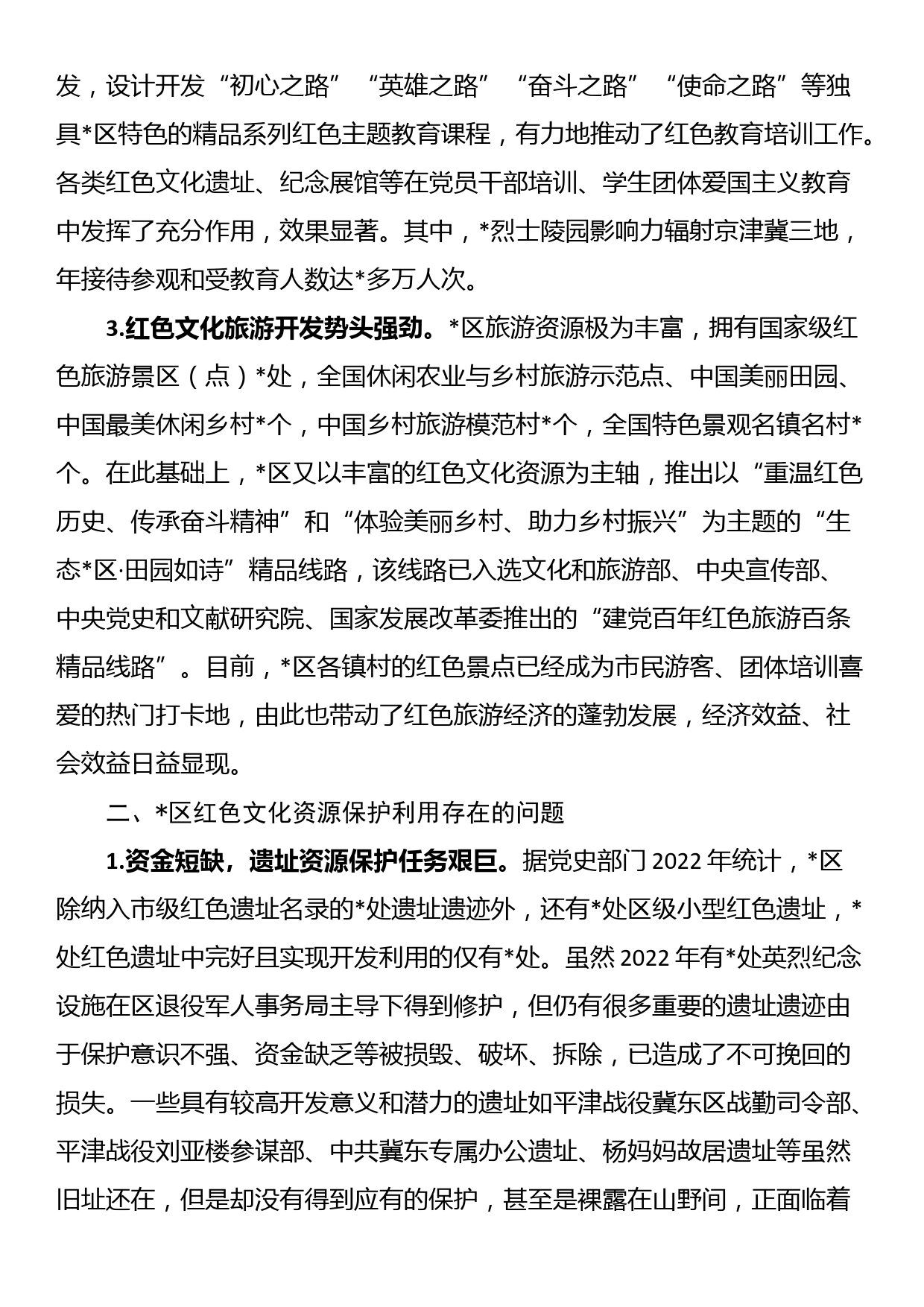 关于全区红色文化资源保护利用情况的调研报告_第2页