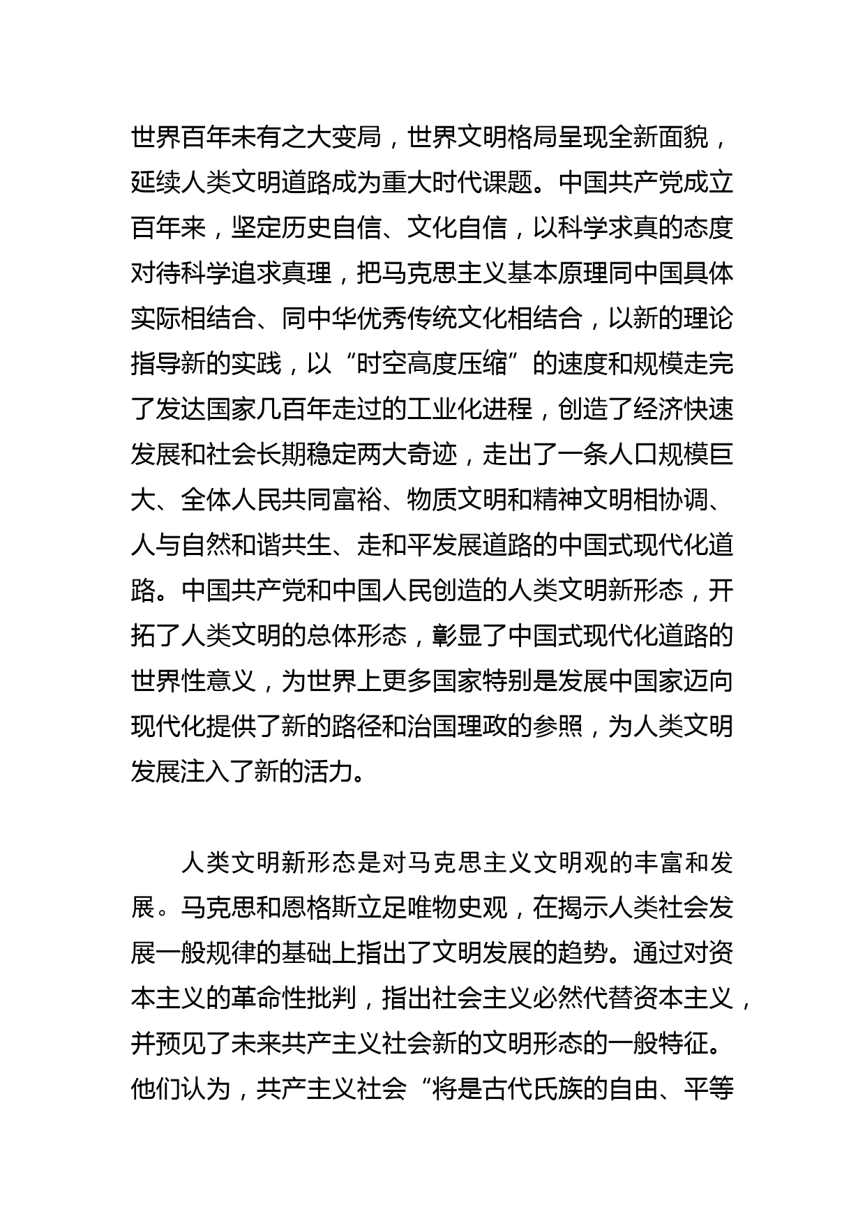 【党课讲稿】深刻理解和把握人类文明新形态_第2页