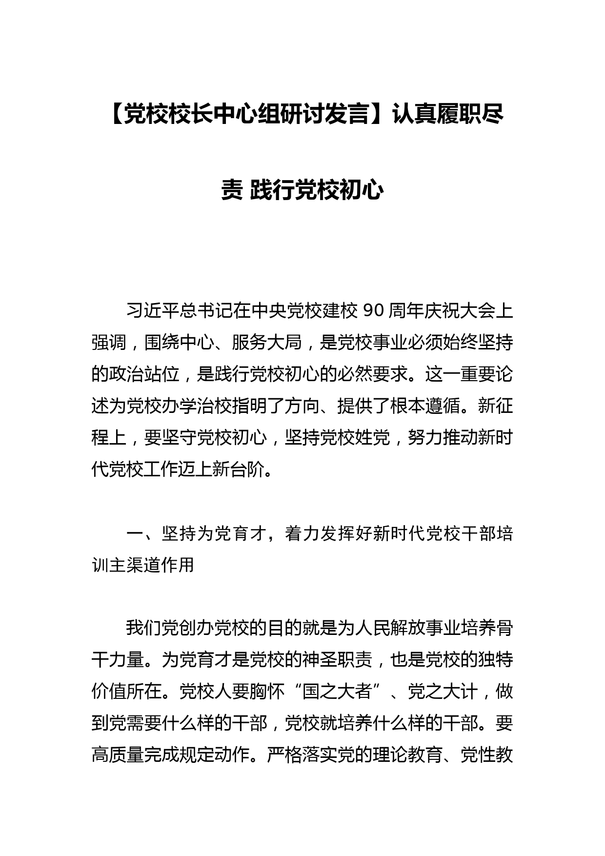 【党校校长中心组研讨发言】认真履职尽责 践行党校初心_第1页