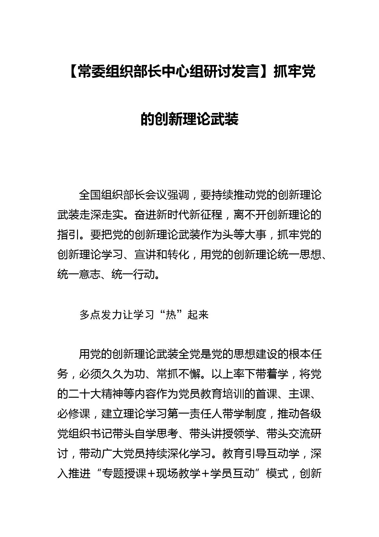 【常委组织部长中心组研讨发言】抓牢党的创新理论武装_第1页