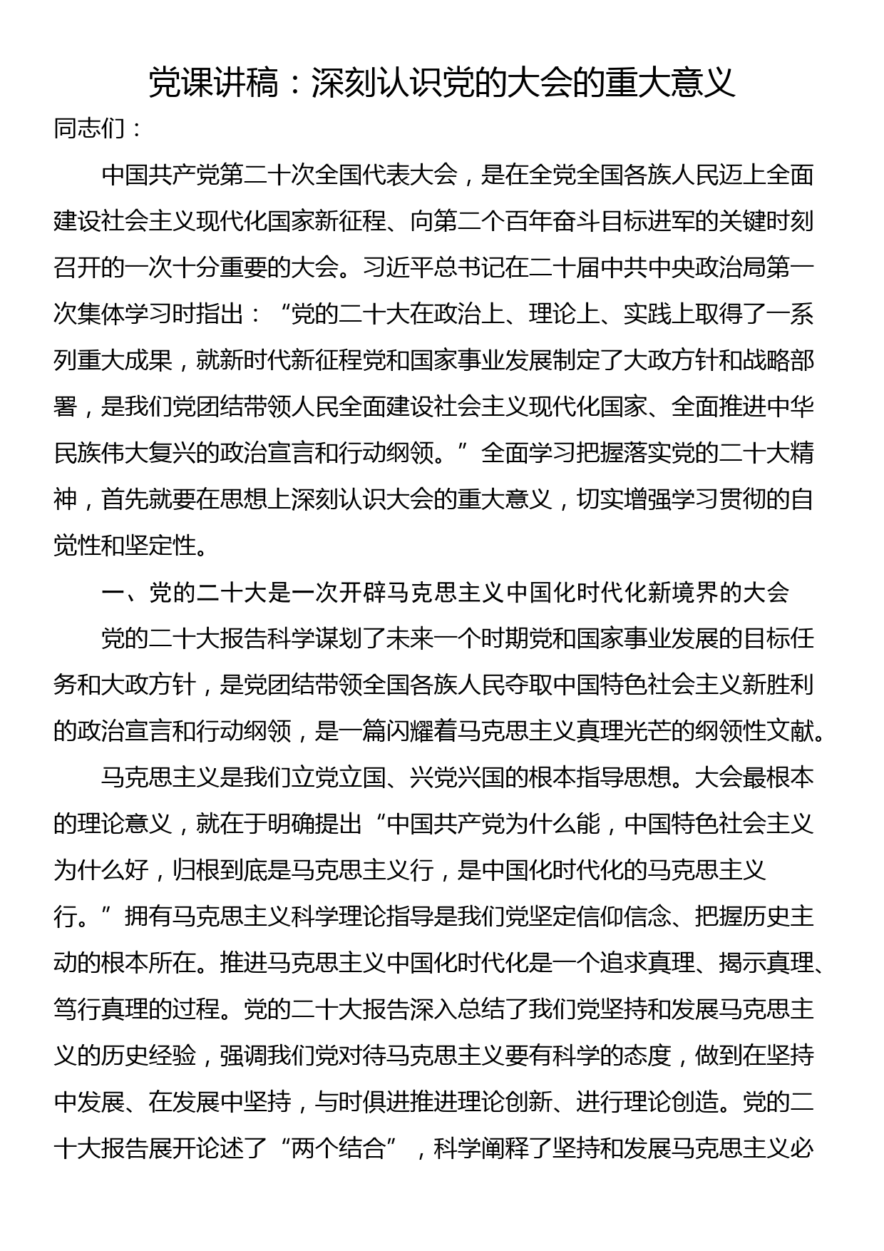 党课讲稿：深刻认识党的大会的重大意义_第1页