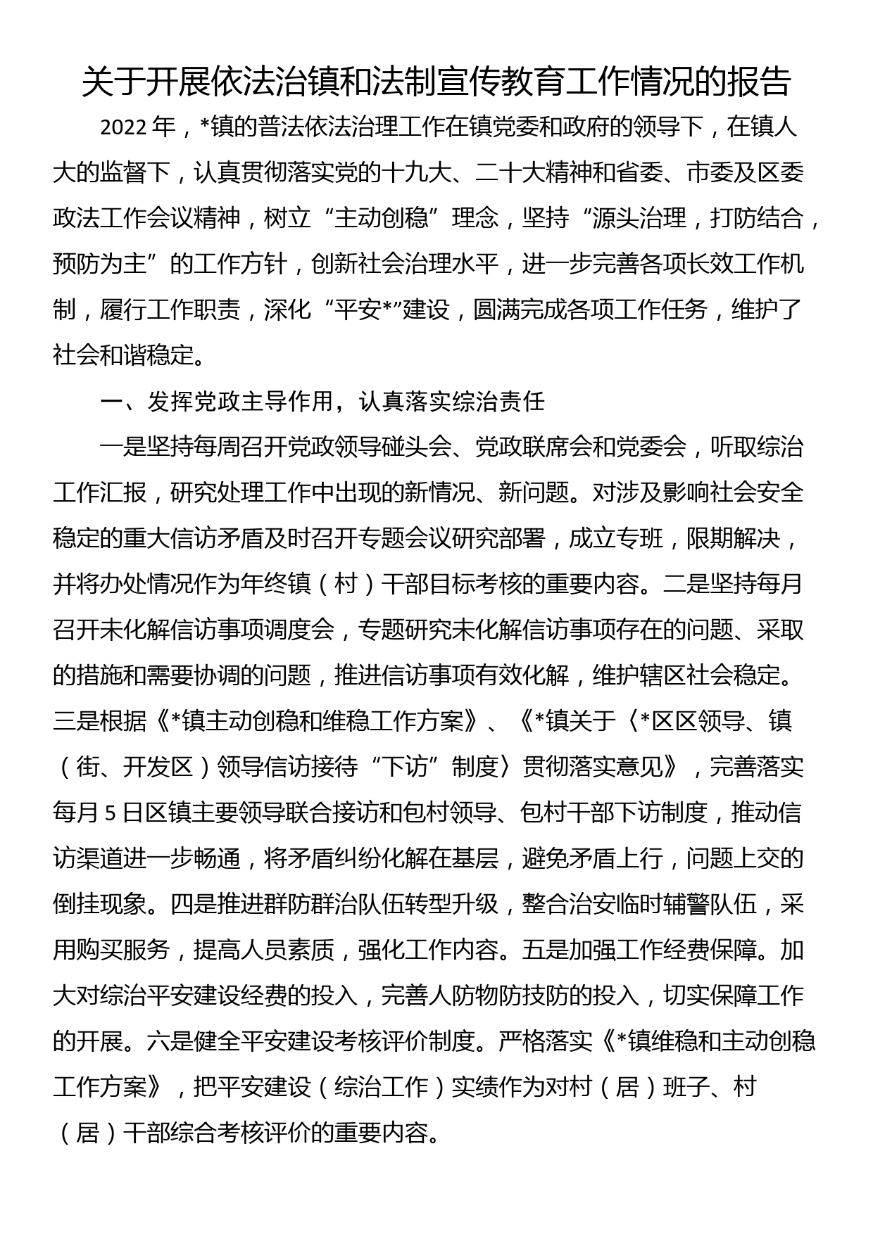 关于开展依法治镇和法制宣传教育工作情况的报告_第1页