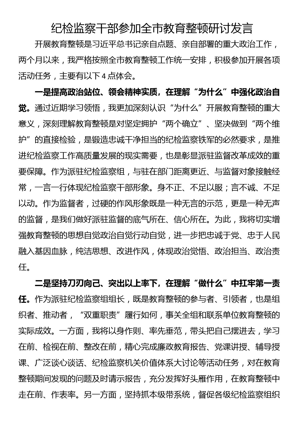 纪检监察干部参加全市教育整顿研讨发言_第1页