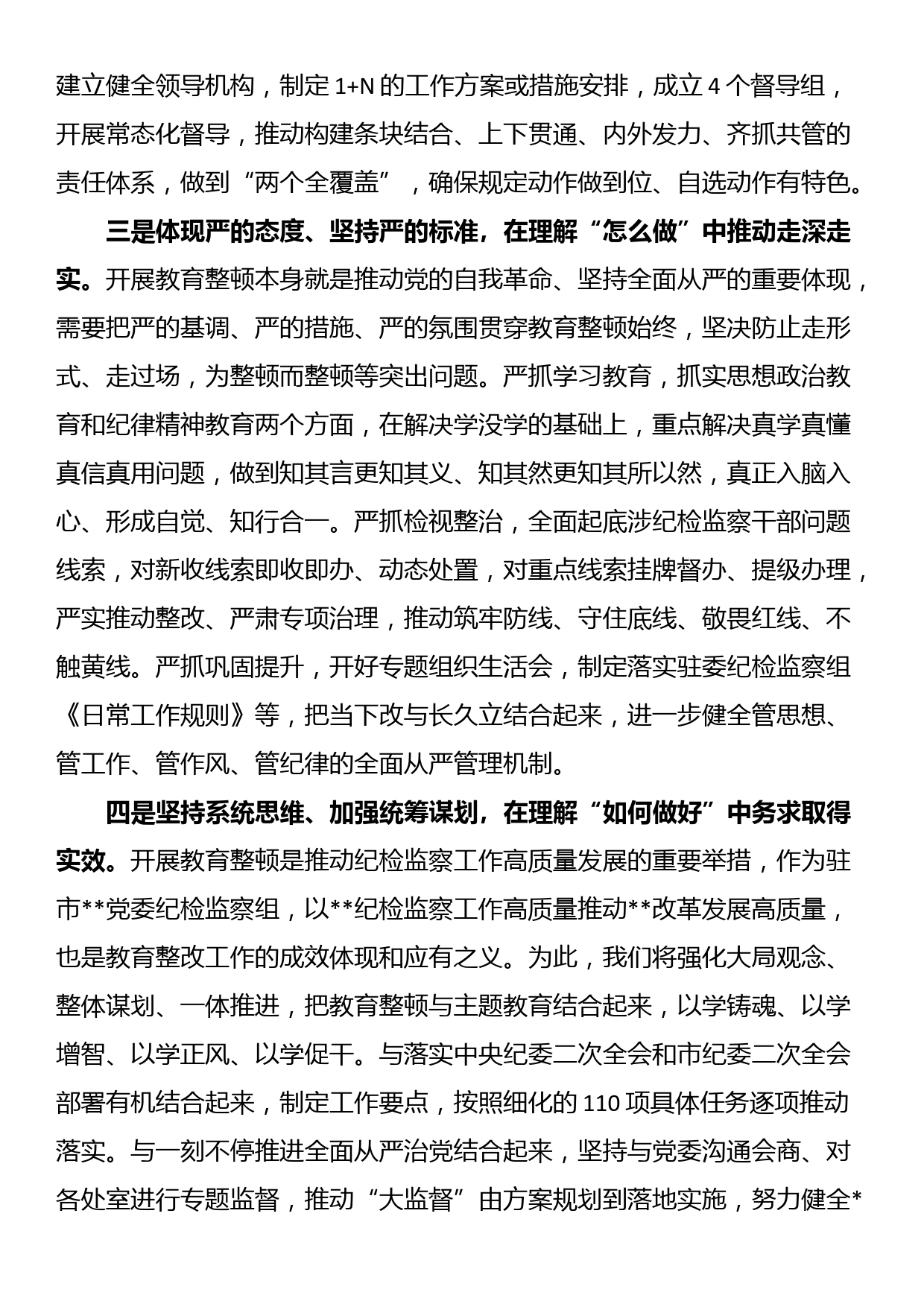 纪检监察干部参加全市教育整顿研讨发言_第2页