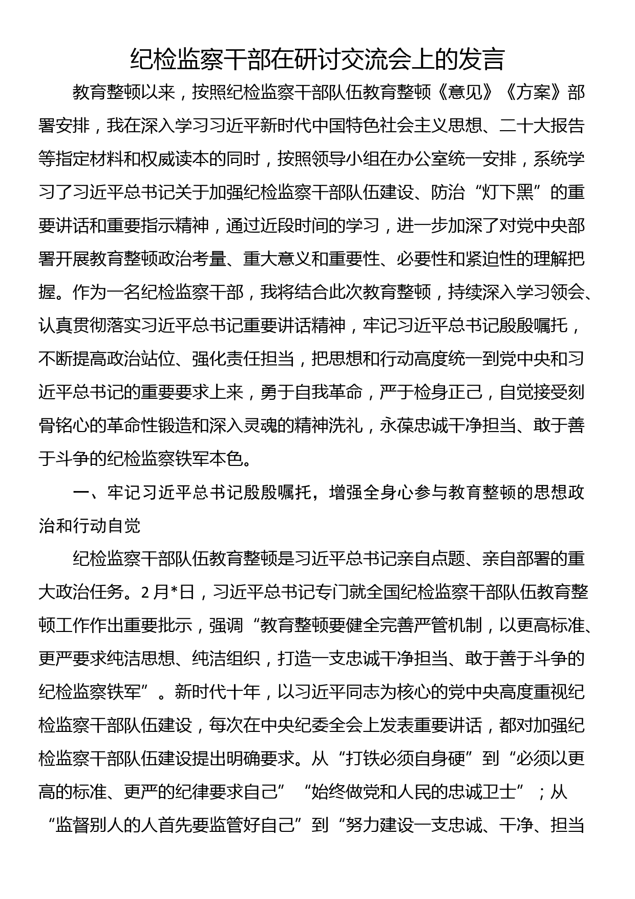 纪检监察干部在研讨交流会上的发言_第1页