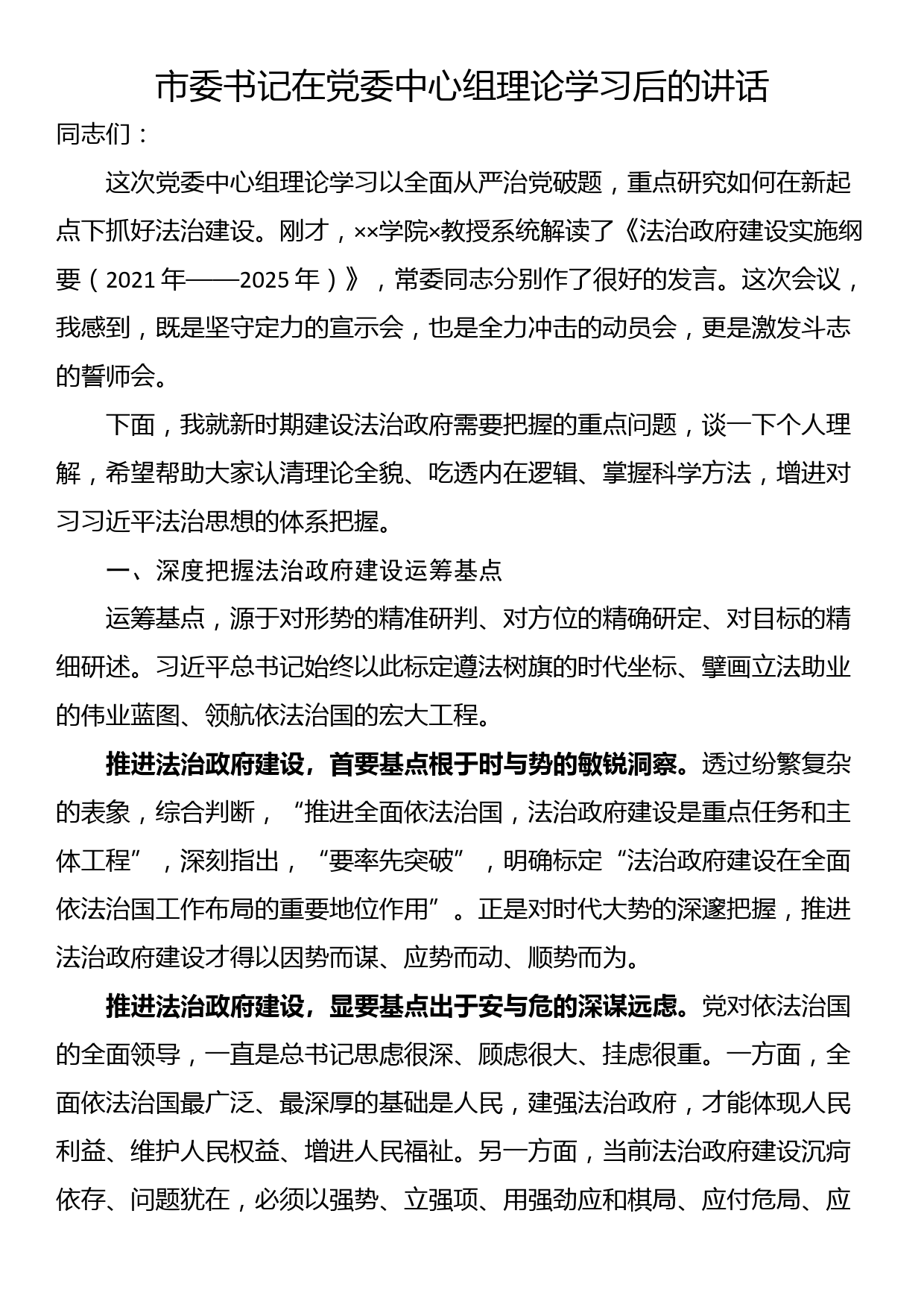 市委书记在党委中心组理论学习后的讲话_第1页