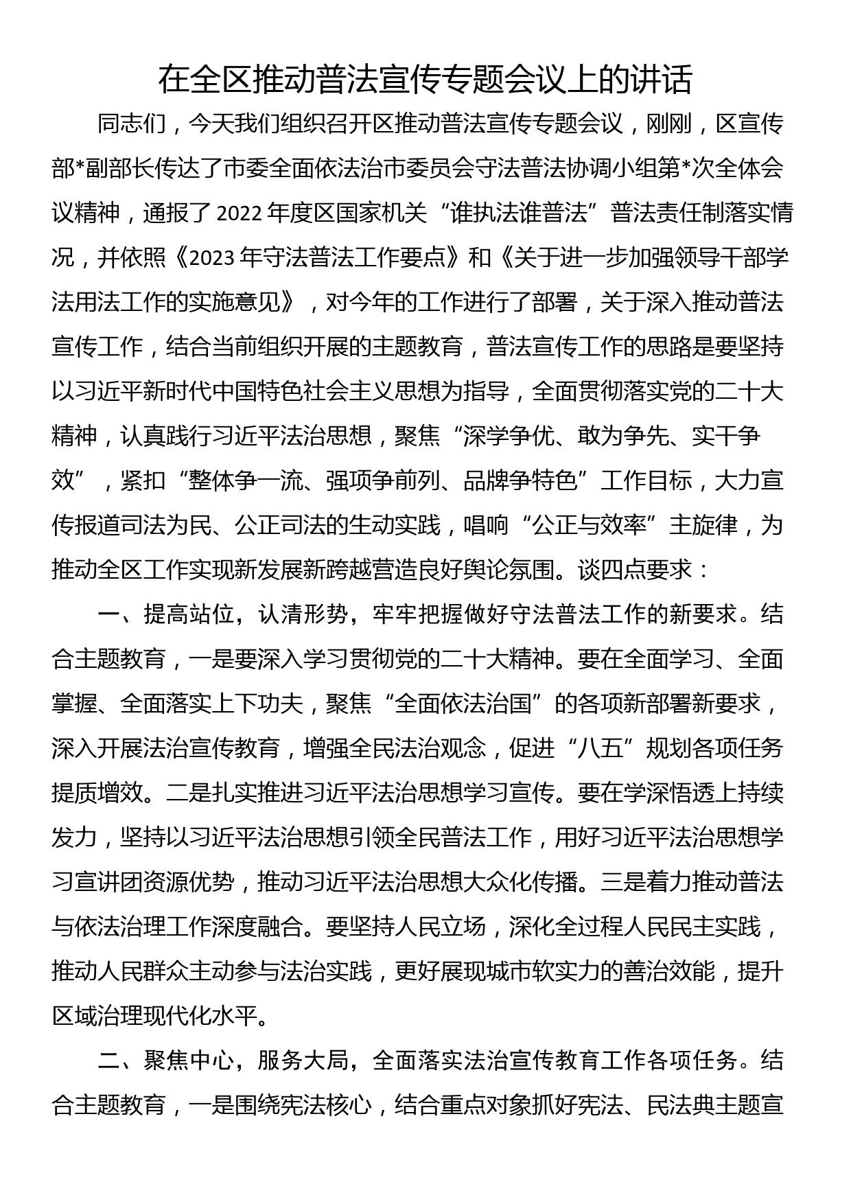 在全区推动普法宣传专题会议上的讲话_第1页