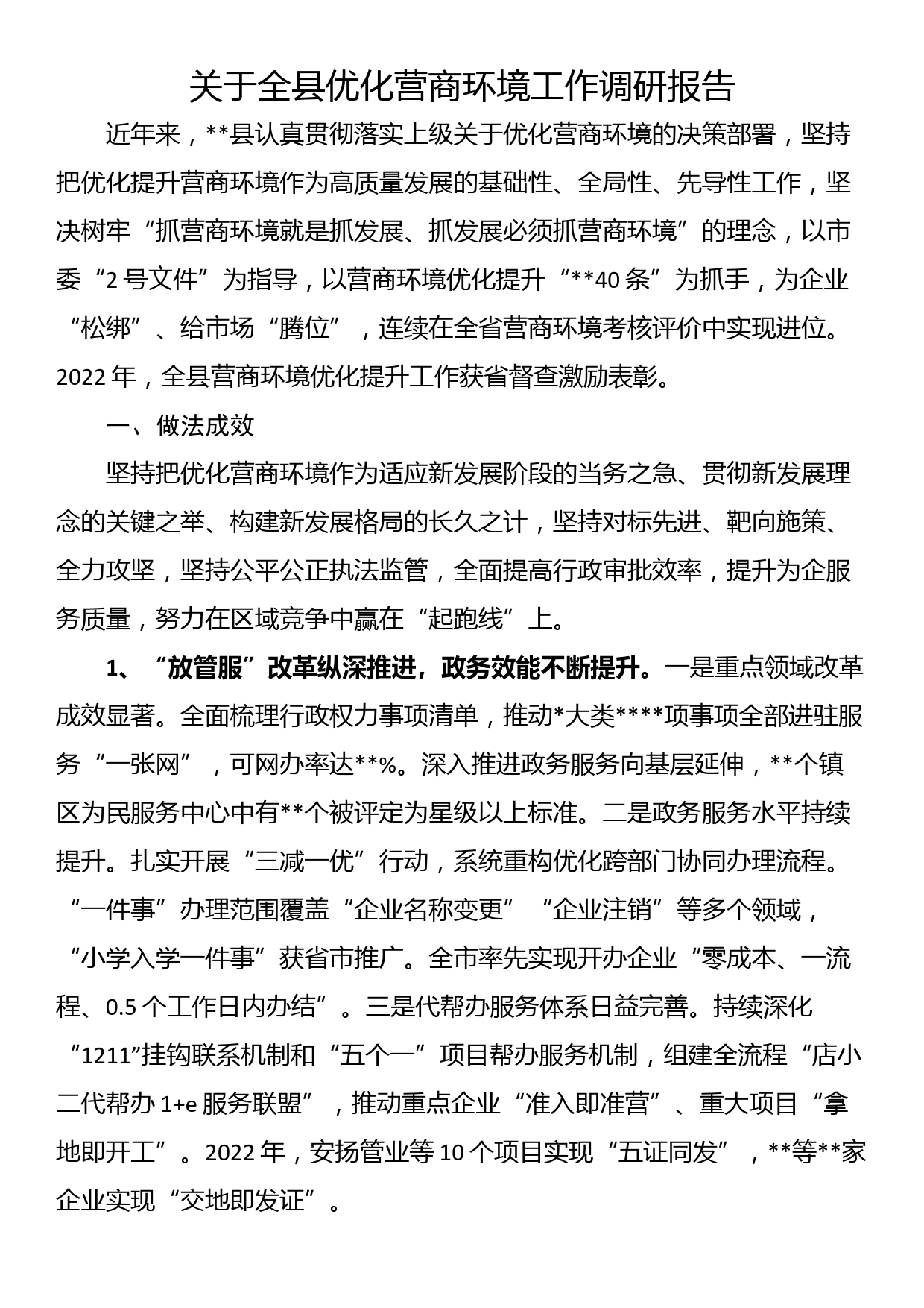 关于全县优化营商环境工作调研报告_第1页