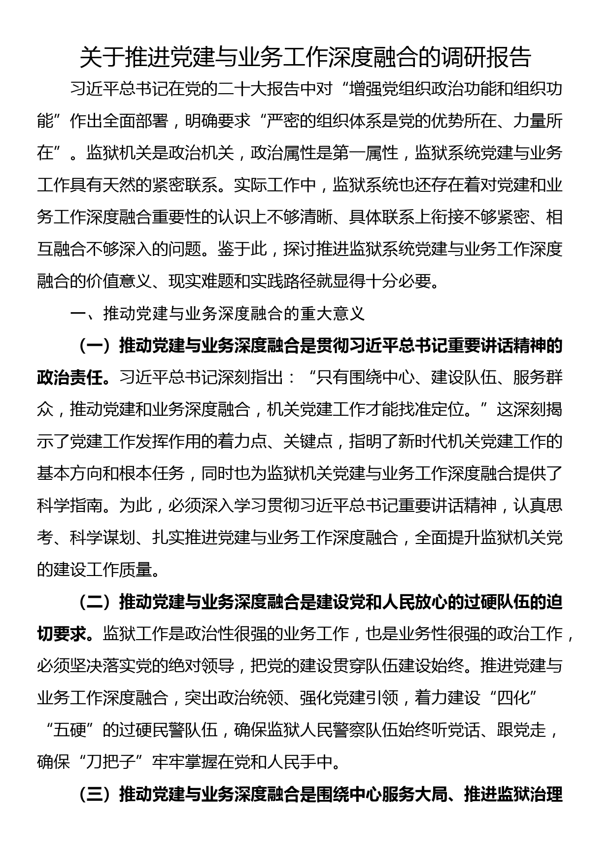 关于推进党建与业务工作深度融合的调研报告_第1页