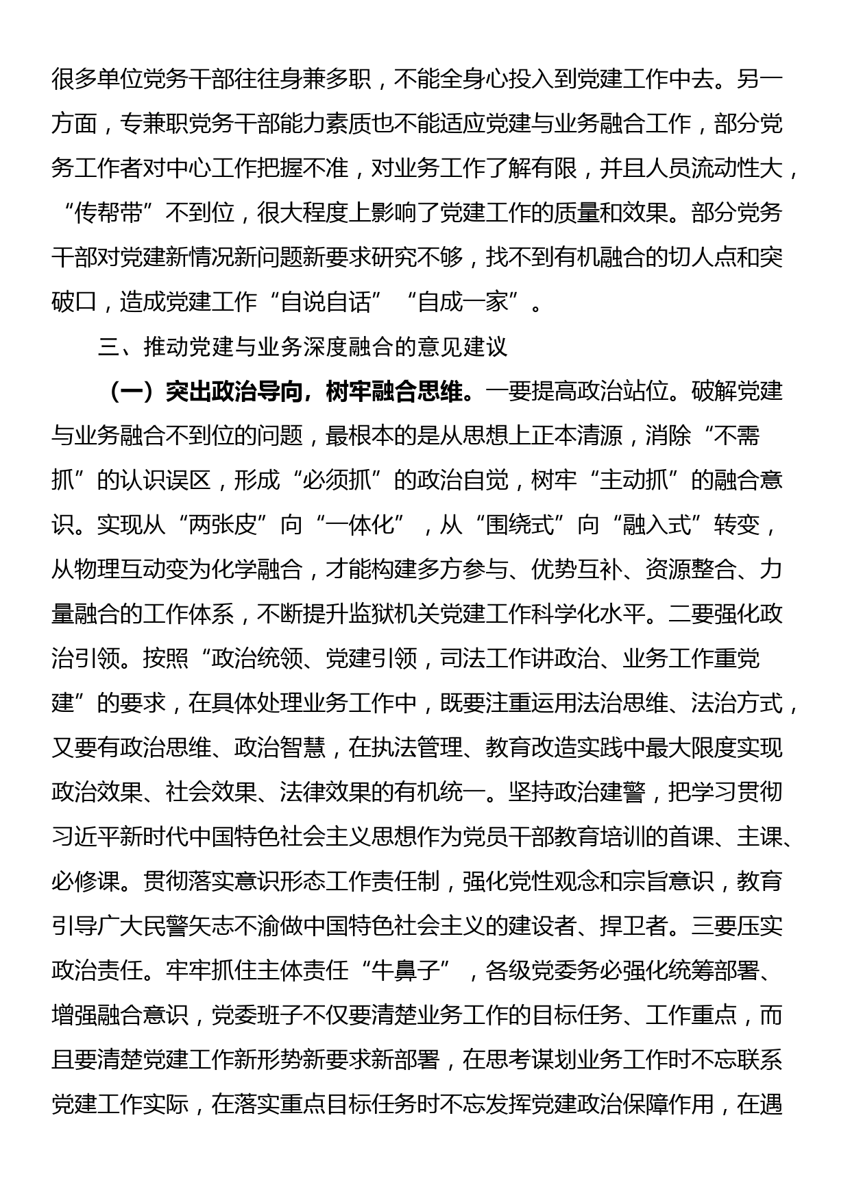 关于推进党建与业务工作深度融合的调研报告_第3页