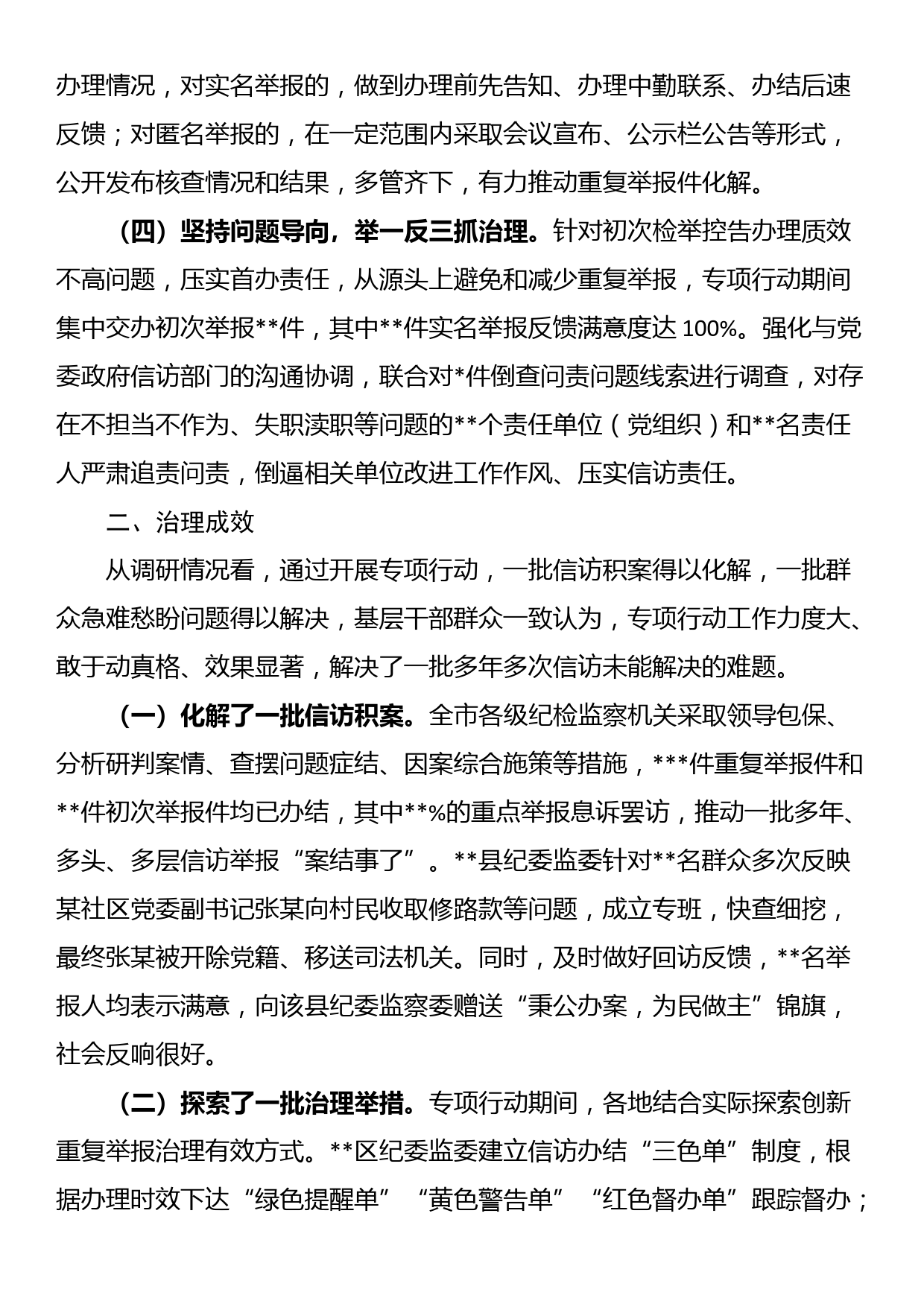 关于治理重复举报情况的调研报告_第2页