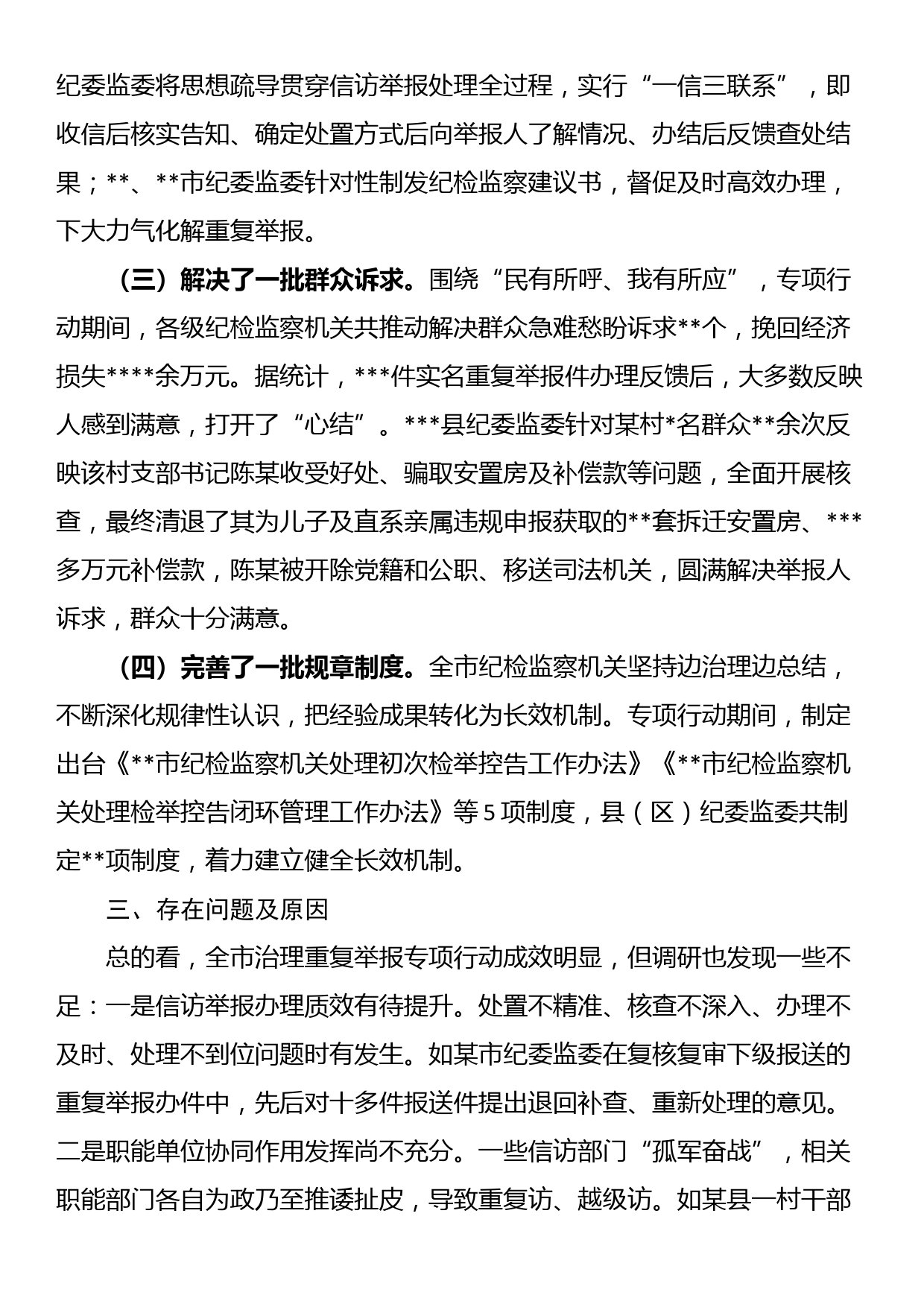 关于治理重复举报情况的调研报告_第3页