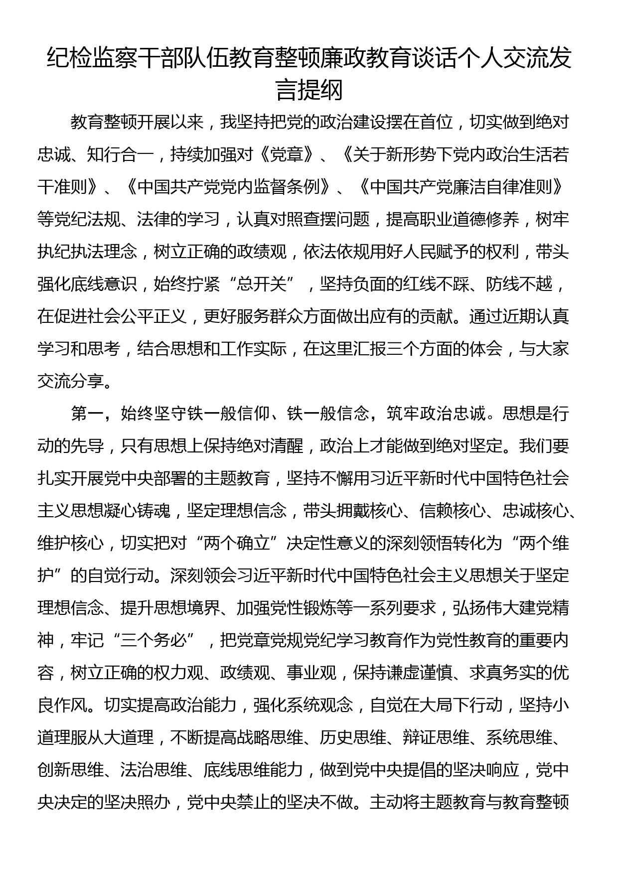 纪检监察干部队伍教育整顿廉政教育谈话个人交流发言提纲_第1页