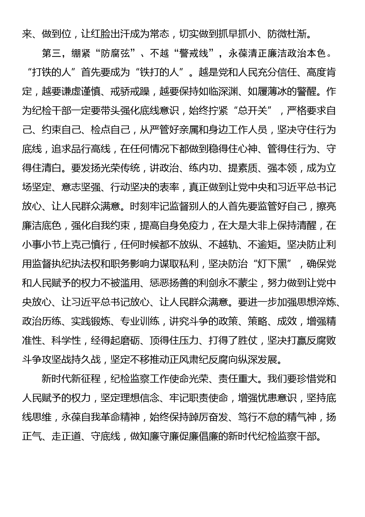 纪检监察干部队伍教育整顿廉政教育谈话个人交流发言提纲_第3页