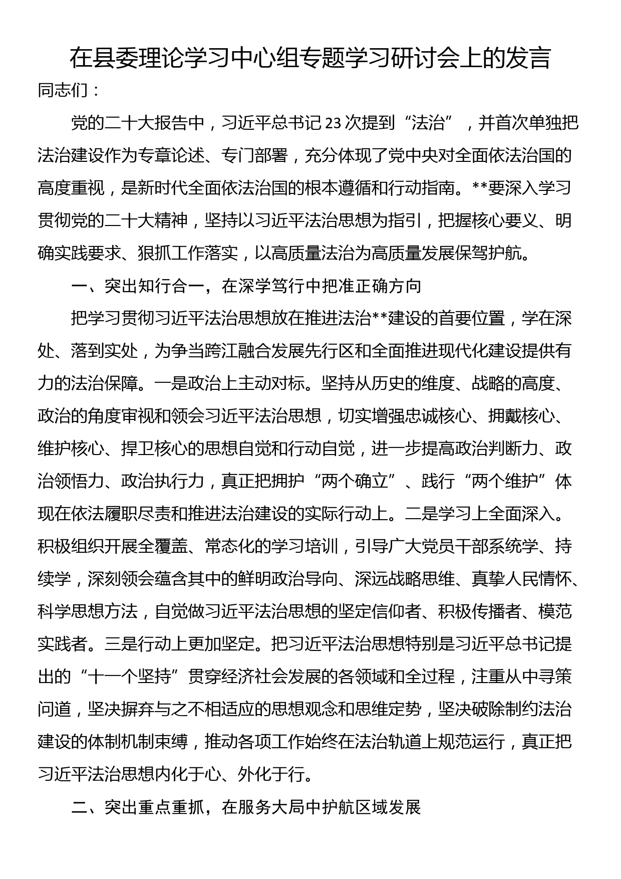 在县委理论学习中心组专题学习研讨会上的发言_第1页