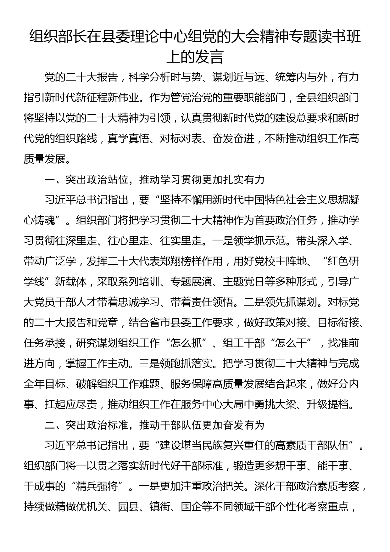 组织部长在县委理论中心组党的大会精神专题读书班上的发言_第1页