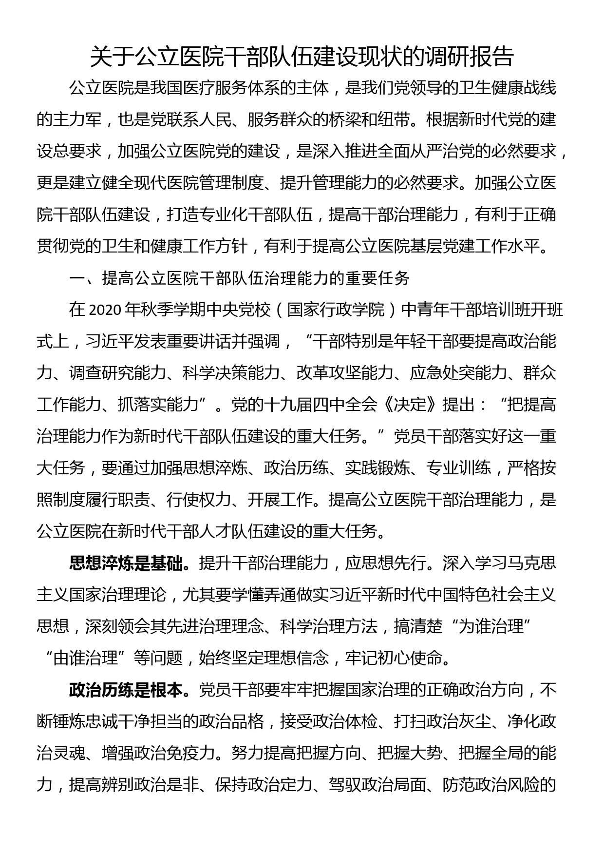 关于公立医院干部队伍建设现状的调研报告_第1页